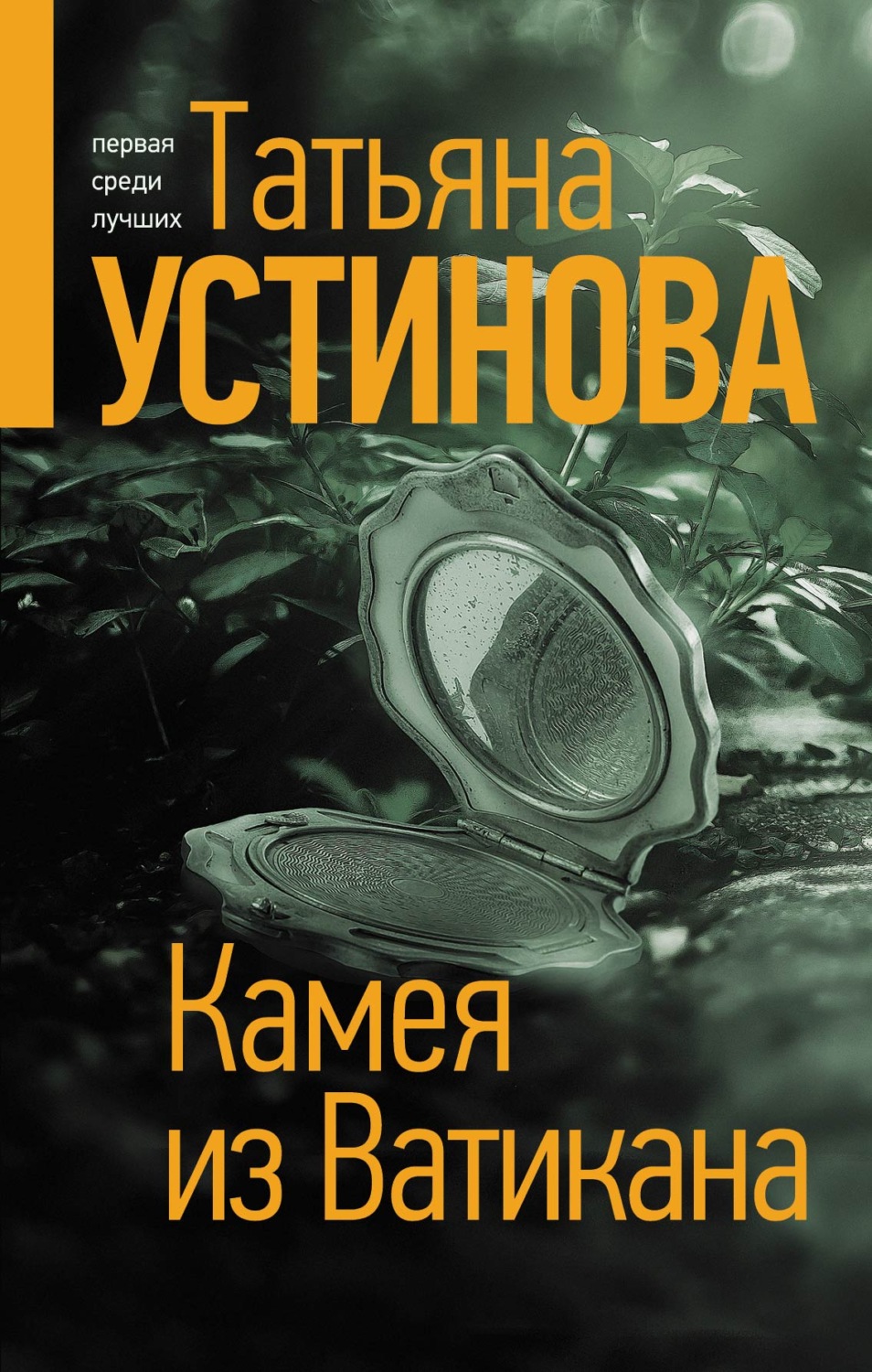 Татьяна Устинова книга Камея из Ватикана – скачать fb2, epub, pdf бесплатно  – Альдебаран, серия Татьяна Устинова. Первая среди лучших