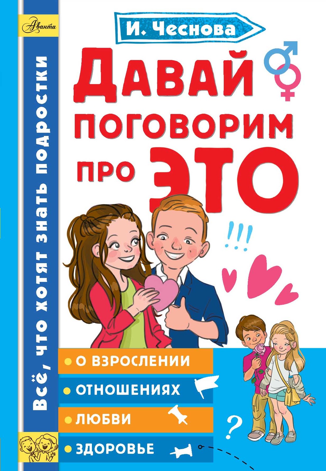 Отзывы о книге «Давай поговорим про ЭТО», рецензии на книгу Ирины Чесновой,  рейтинг в библиотеке Литрес