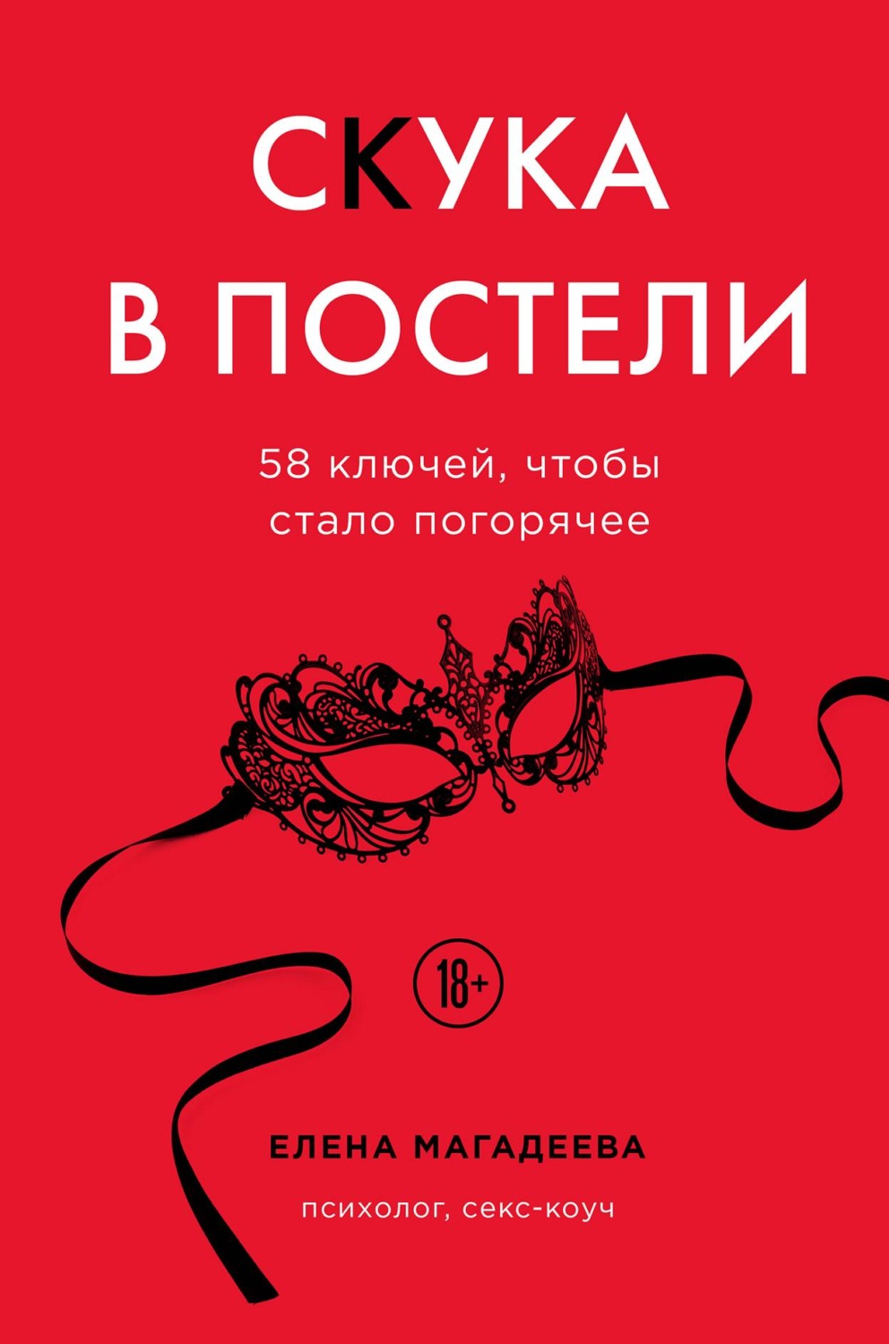 Цитаты из книги «Скука в постели. 58 ключей, чтобы стало погорячее» – Литрес