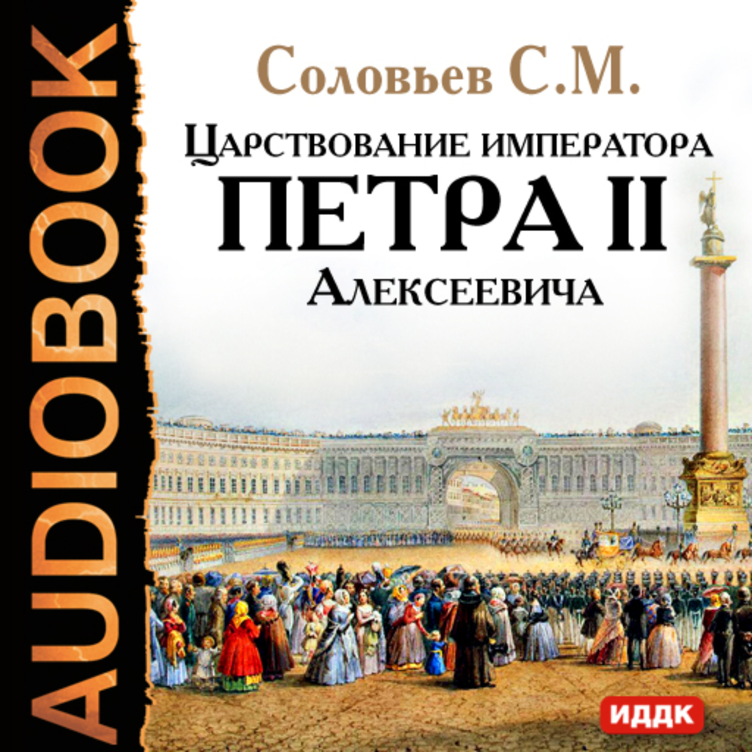 Слушать аудиокнигу император. Петр 2 Алексеевич книги. Петр 2 книга. Соловьев о Петре первом книга. Правление императоров.