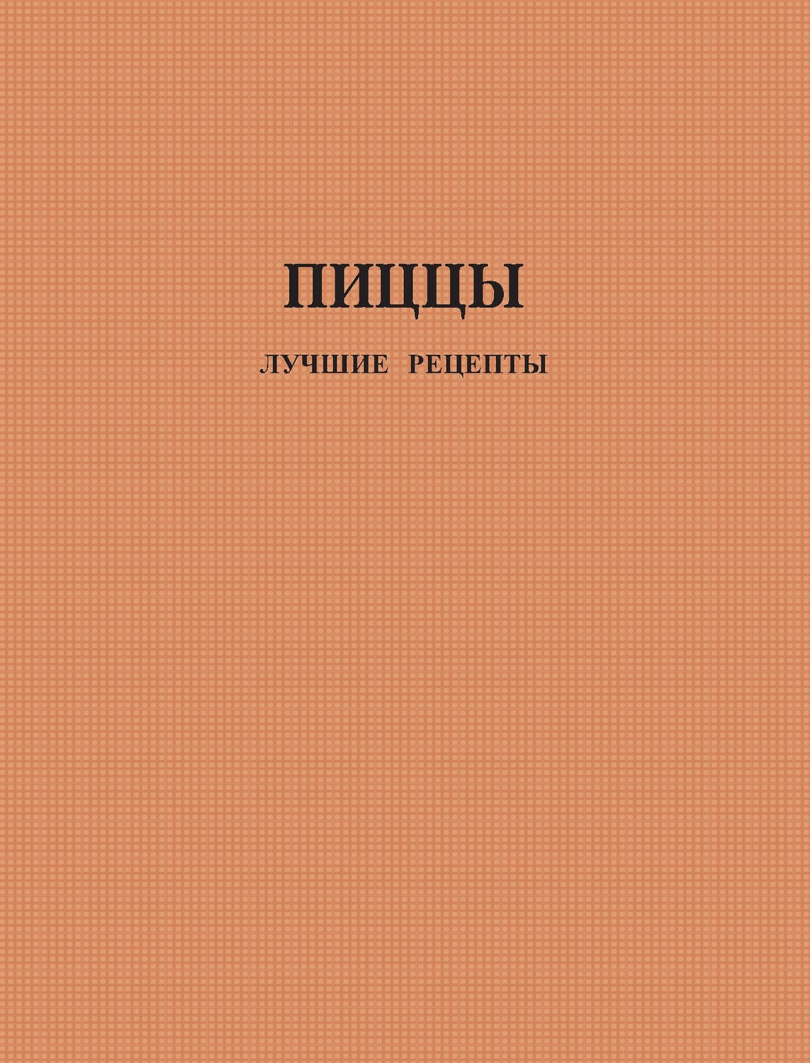 лучшая книга о пицце фото 81