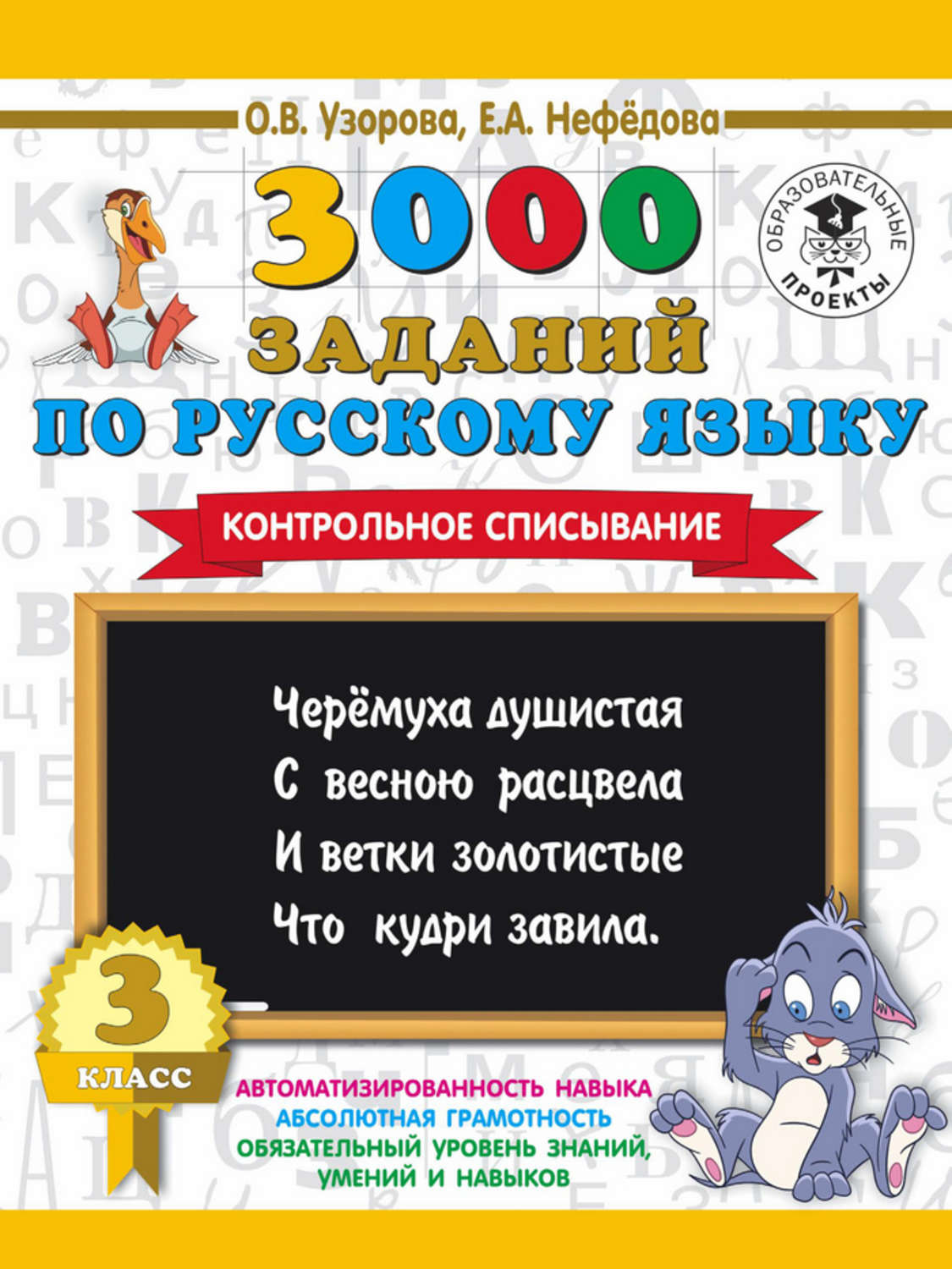 О. В. Узорова, книга 3000 заданий по русскому языку. 3 класс. Контрольное  списывание – скачать в pdf – Альдебаран, серия 3000 примеров для начальной  школы