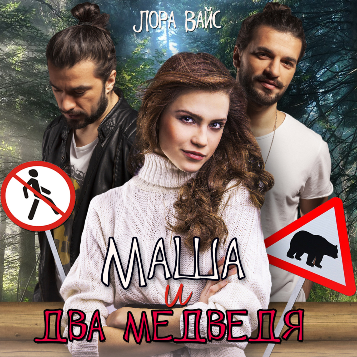 Два медведя аудиокнига
