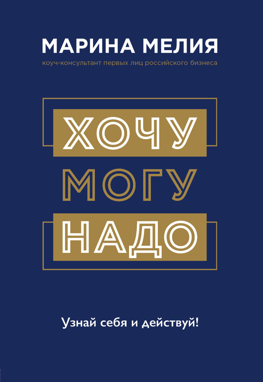 Цитаты из книги «Хочу – Mогу – Надо. Узнай себя и действуй!» Марины Мелия –  Литрес