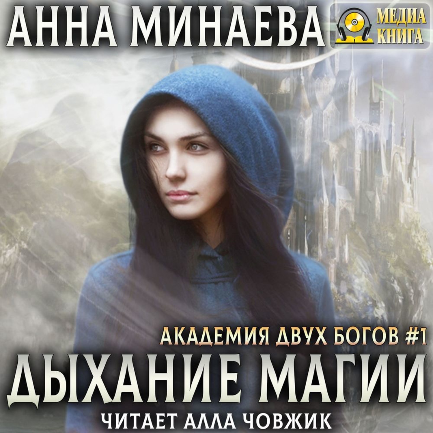 Аудиокниги магия. Дыхание магии Анна Минаева книга. Неправильная ведьма Анна Минаева. Академия двух богов Анна Минаева. Минаева Анна Академия запретной магии.