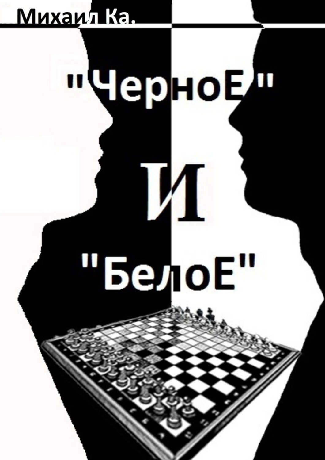 Белых читать. Белое на черном книга. Черное белое. Чёрное и белое книга Автор. Черное белое: Роман.