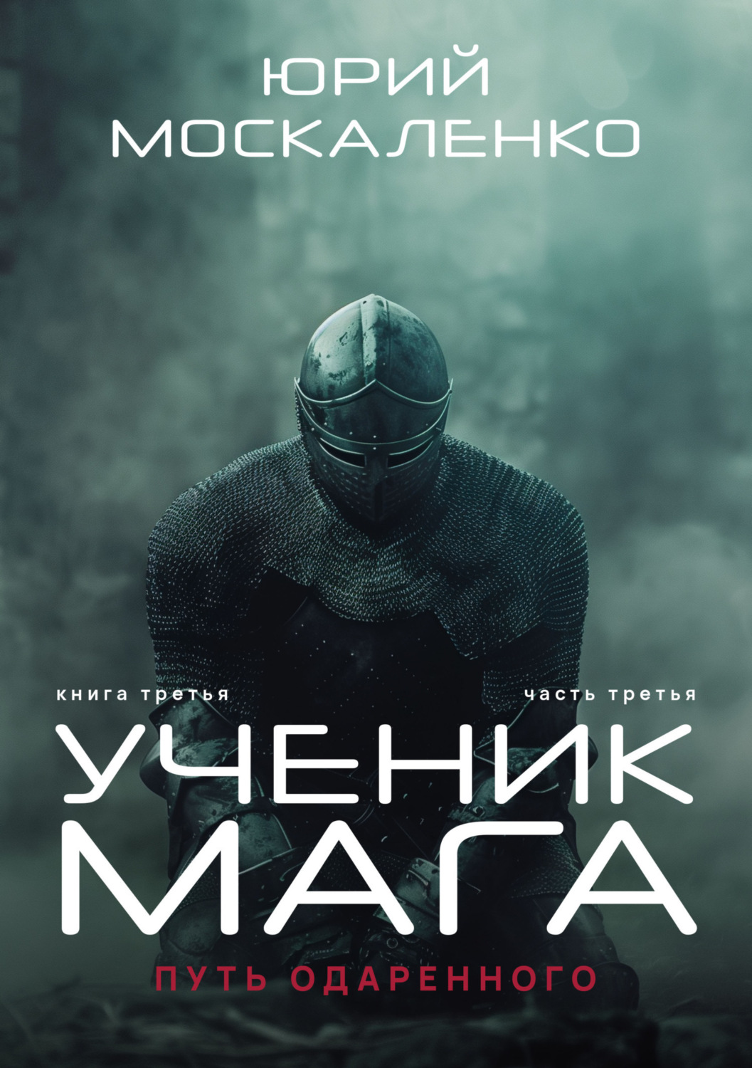 Юрий Москаленко книга Путь одарённого. Ученик мага. Книга третья. Часть  третья – скачать fb2, epub, pdf бесплатно – Альдебаран, серия Сила магии