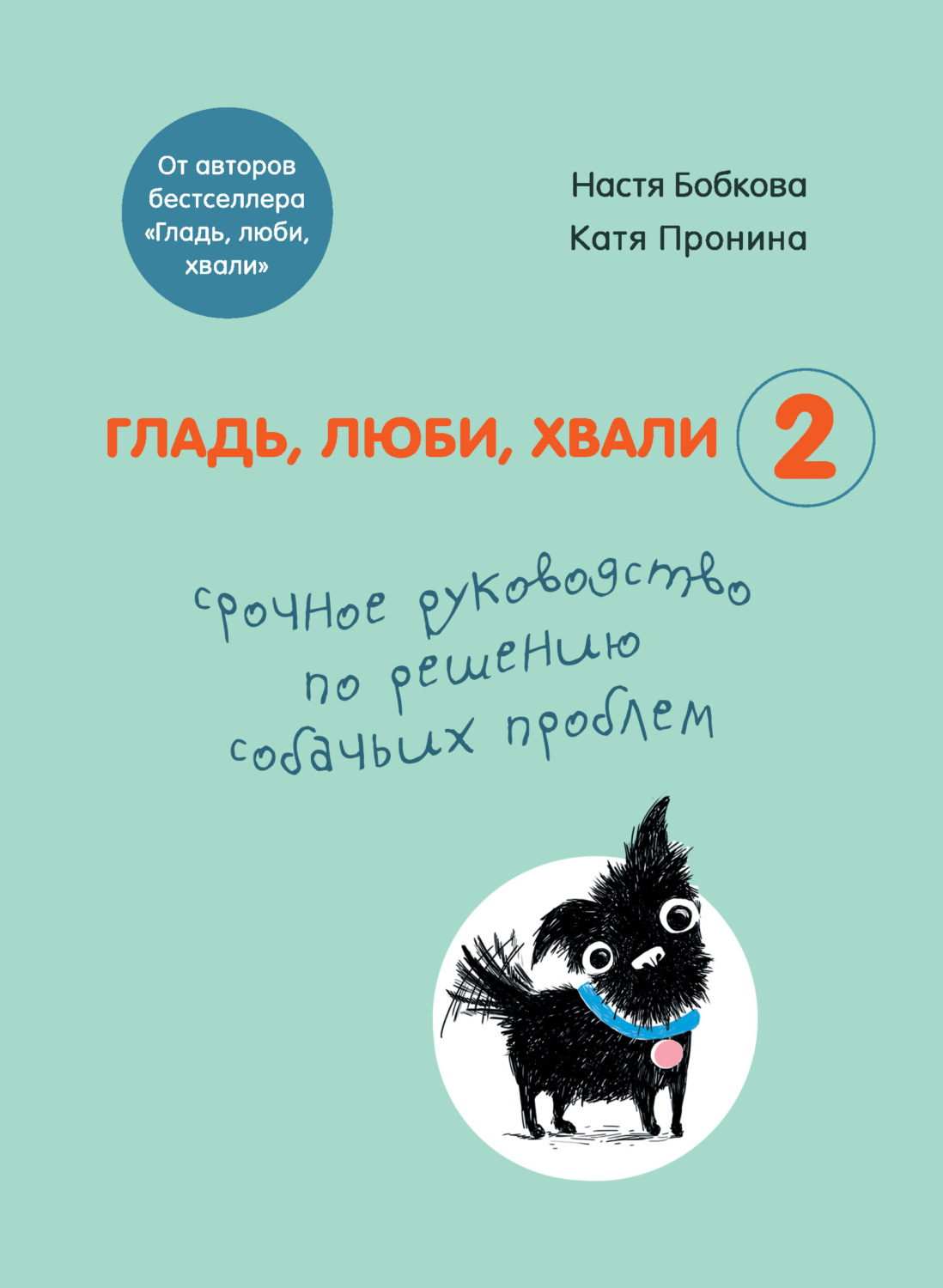 Цитаты из книги «Гладь, люби, хвали 2: срочное руководство по решению  собачьих проблем» Анастасии Бобковой – Литрес