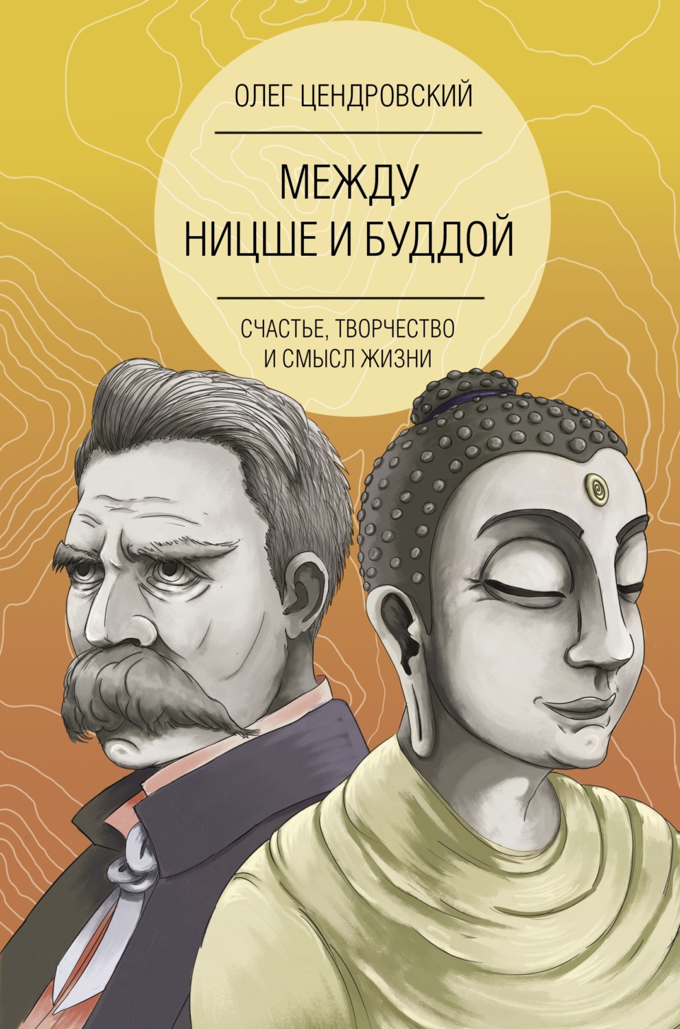 Цитаты из книги «Между Ницше и Буддой: счастье, творчество и смысл жизни»  Олега Цендровского – Литрес