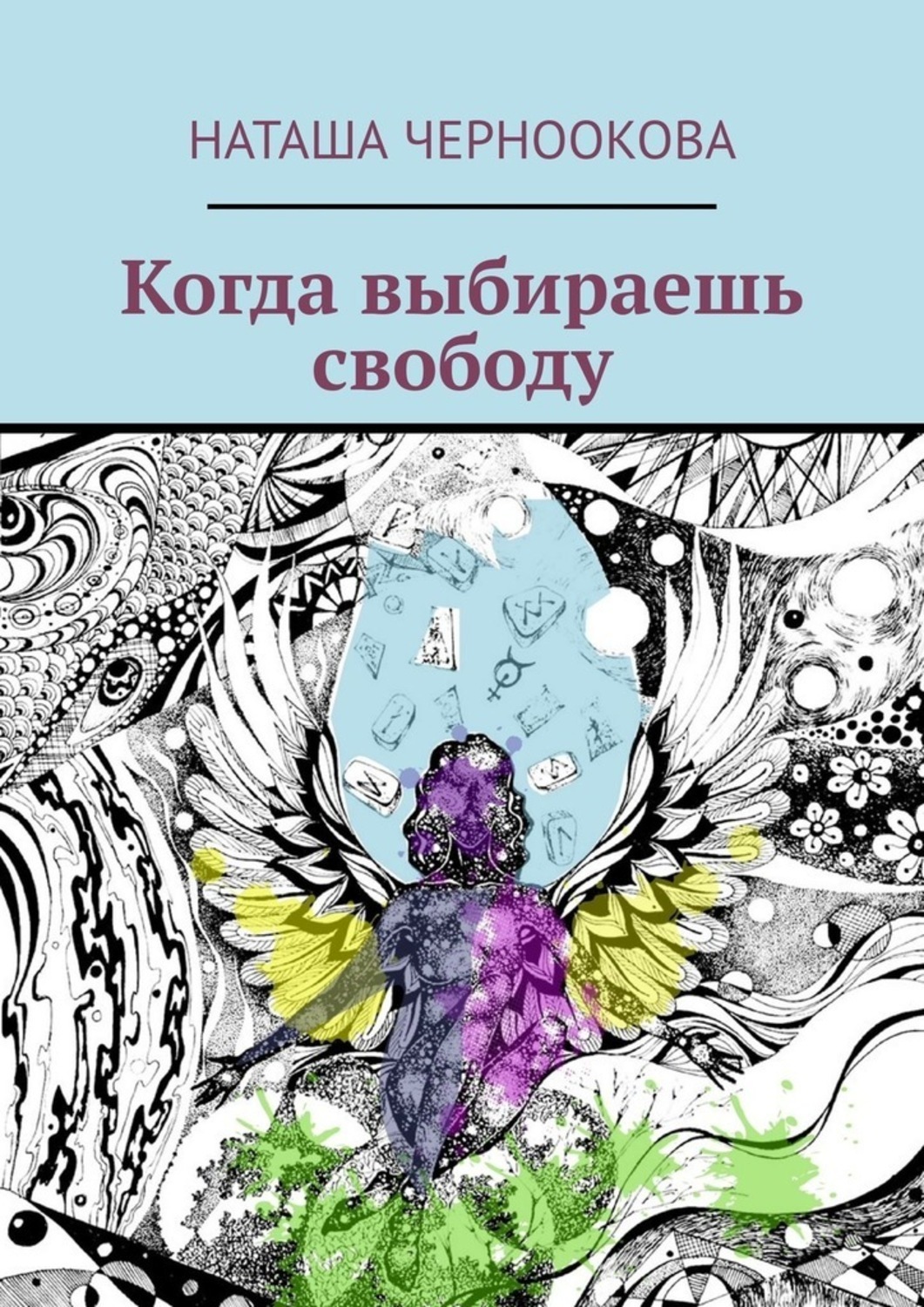 Аниськина наташа свобода. Свобода выбирать книга. Наташа книга. Свободу Наташе. Книга Наташа человек рыба.