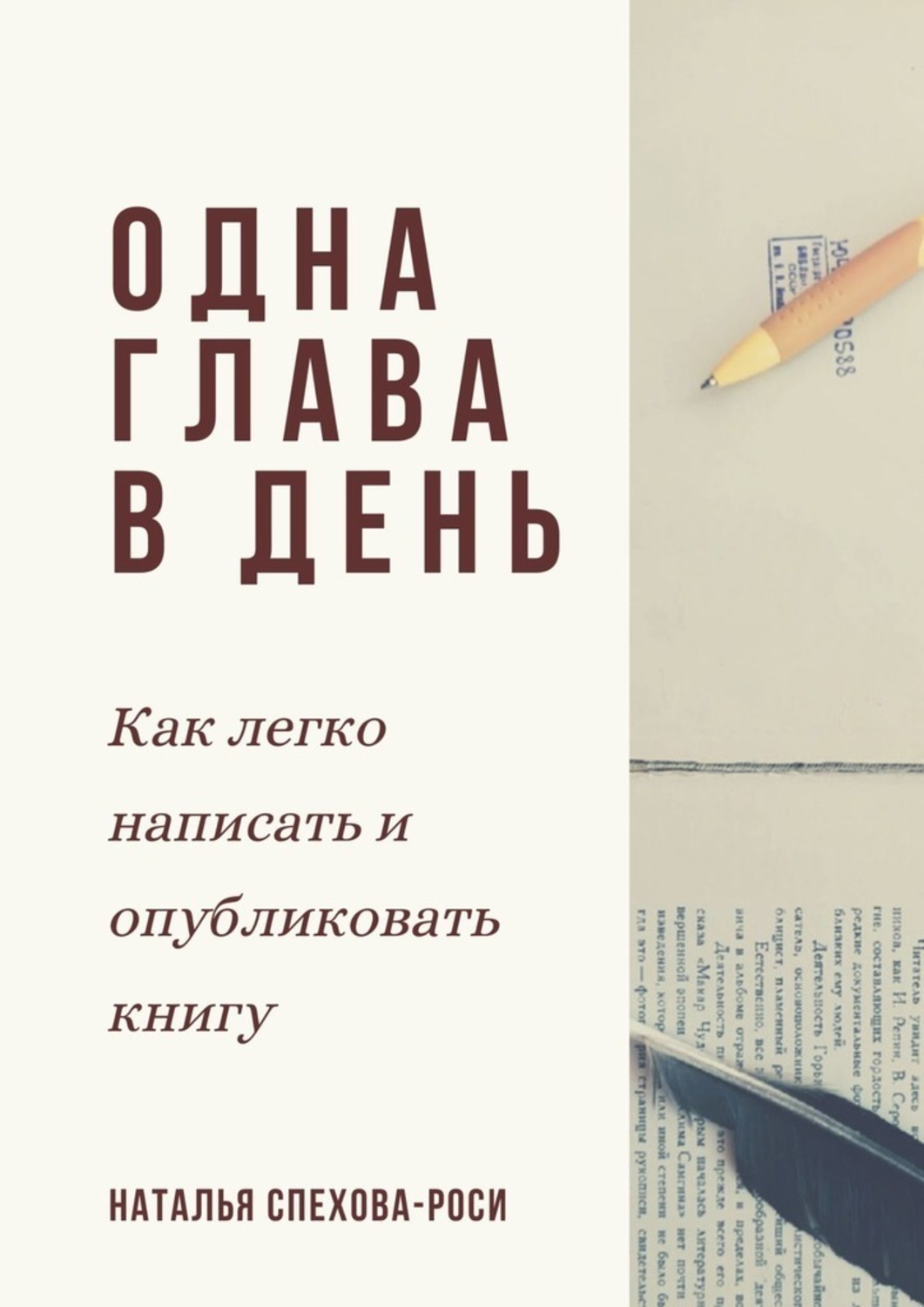 Читать книгу натальи. Как легко написать книгу. Наталья Спехова книги. Как публикуют книги. Книга писать легко.