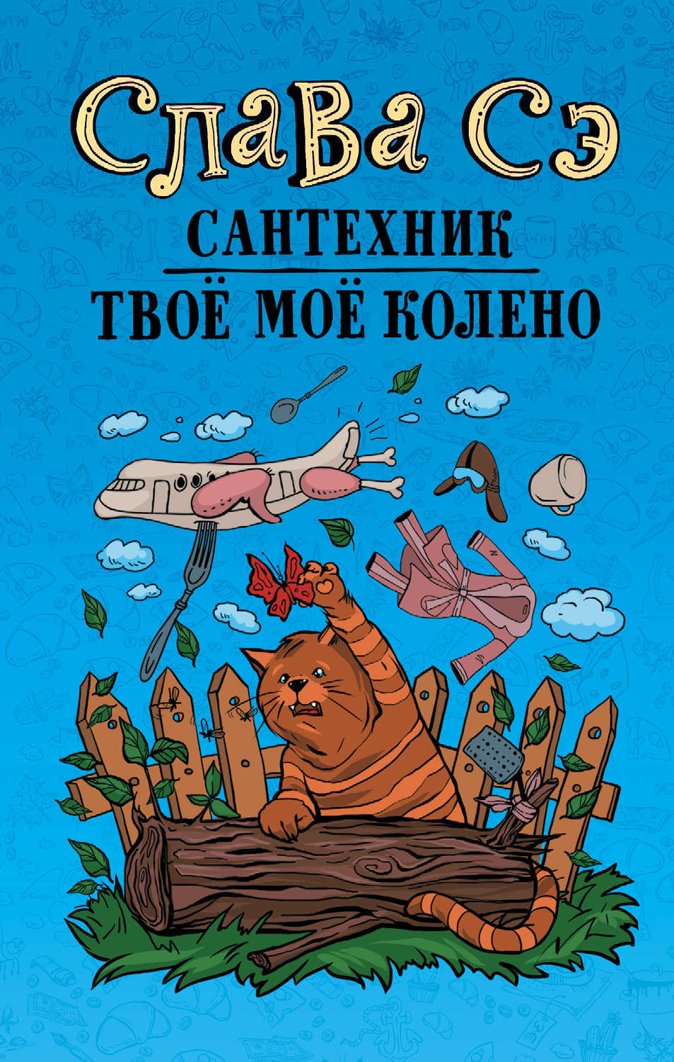 Книжка слава. Слава СЭ сантехник твое мое колено. Сантехник твоё моё колено книга. Слава СЭ книги. Книги Слава СЭ сантехник.