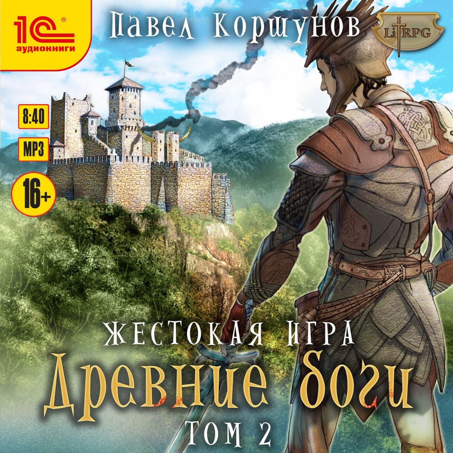 Отзывы на аудиокнигу «Жестокая игра. Книга 5. Древние боги. Том 2»,  рецензии на аудиокнигу Павла Коршунова, рейтинг в библиотеке Литрес