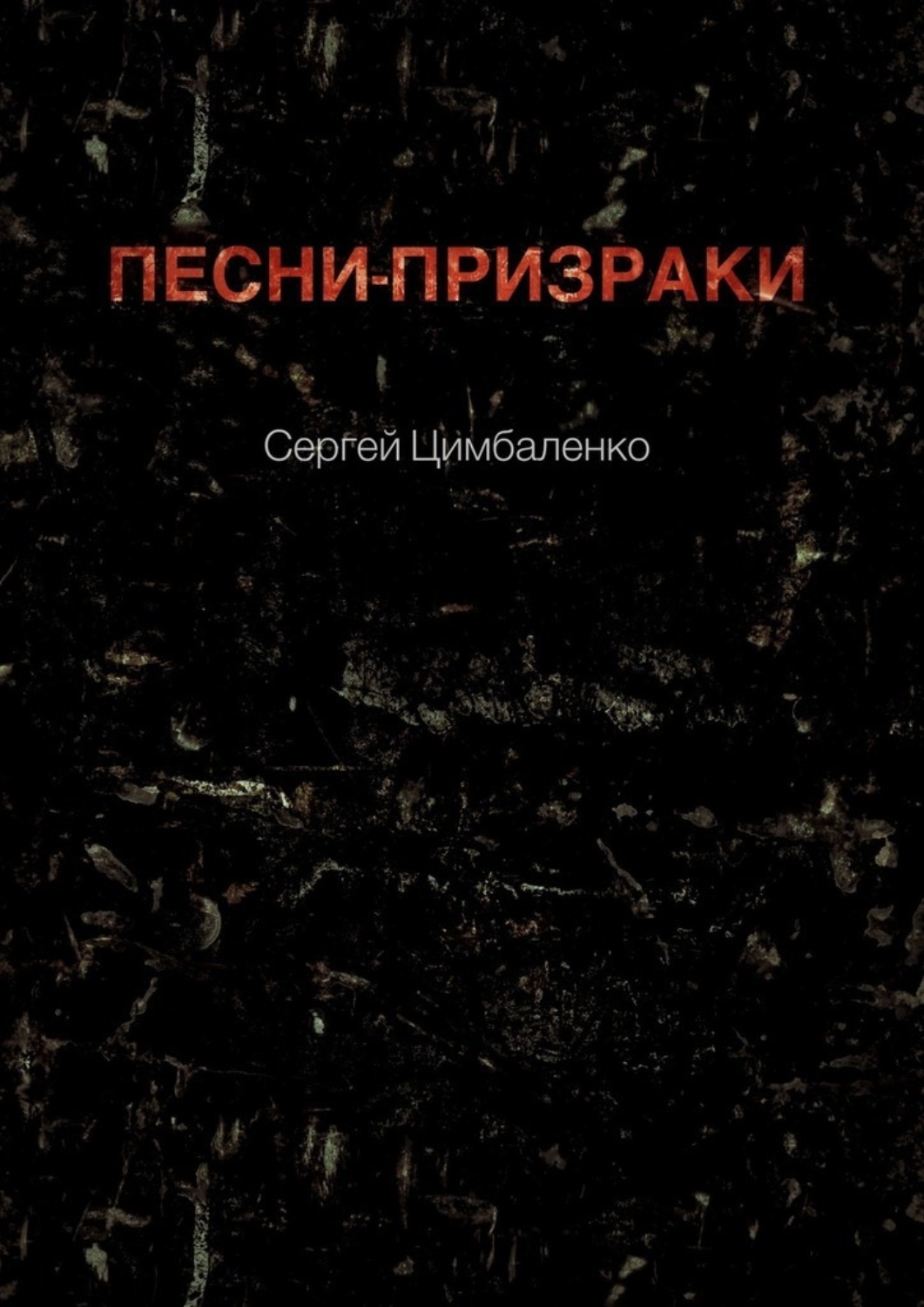 Слушать песню приведение. Песня призрак. Песня привидений. Музыка привидение. Песня из призрака.