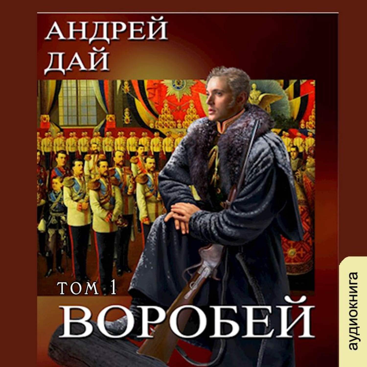 Воробей аудиокнига слушать. Поводырь книга. Попаданец в Николая 2.