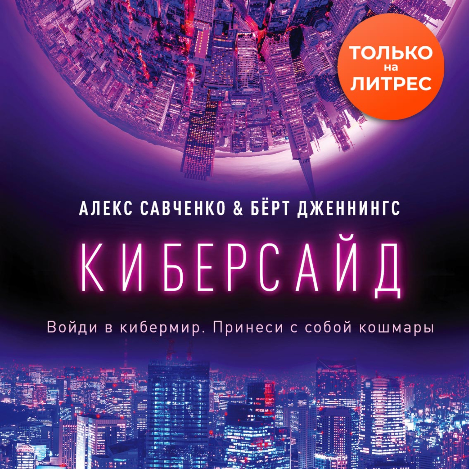 Аудиокниги фантастика алекс. Киберсайд книга. Алекс Савченко. Петля будущего книга.