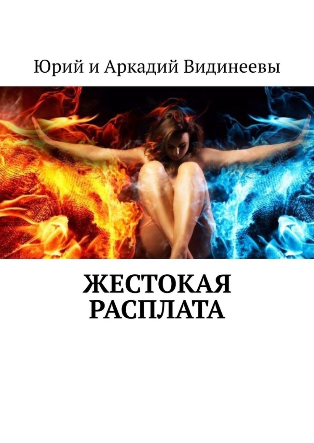 Жестокая расплата. Самые жестокие книги. Жосткая расплада Кикабу. Жестокий Роман читать онлайн.