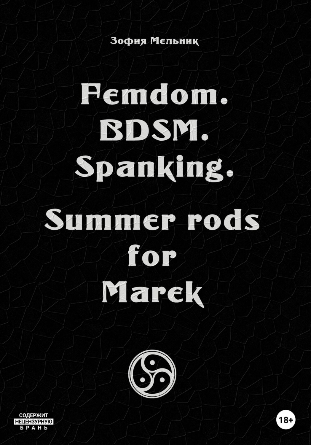 Зофия Мельник книга Femdom. BDSM. Spanking. Summer rods for Marek – скачать fb2, epub, pdf бесплатно – Альдебаран