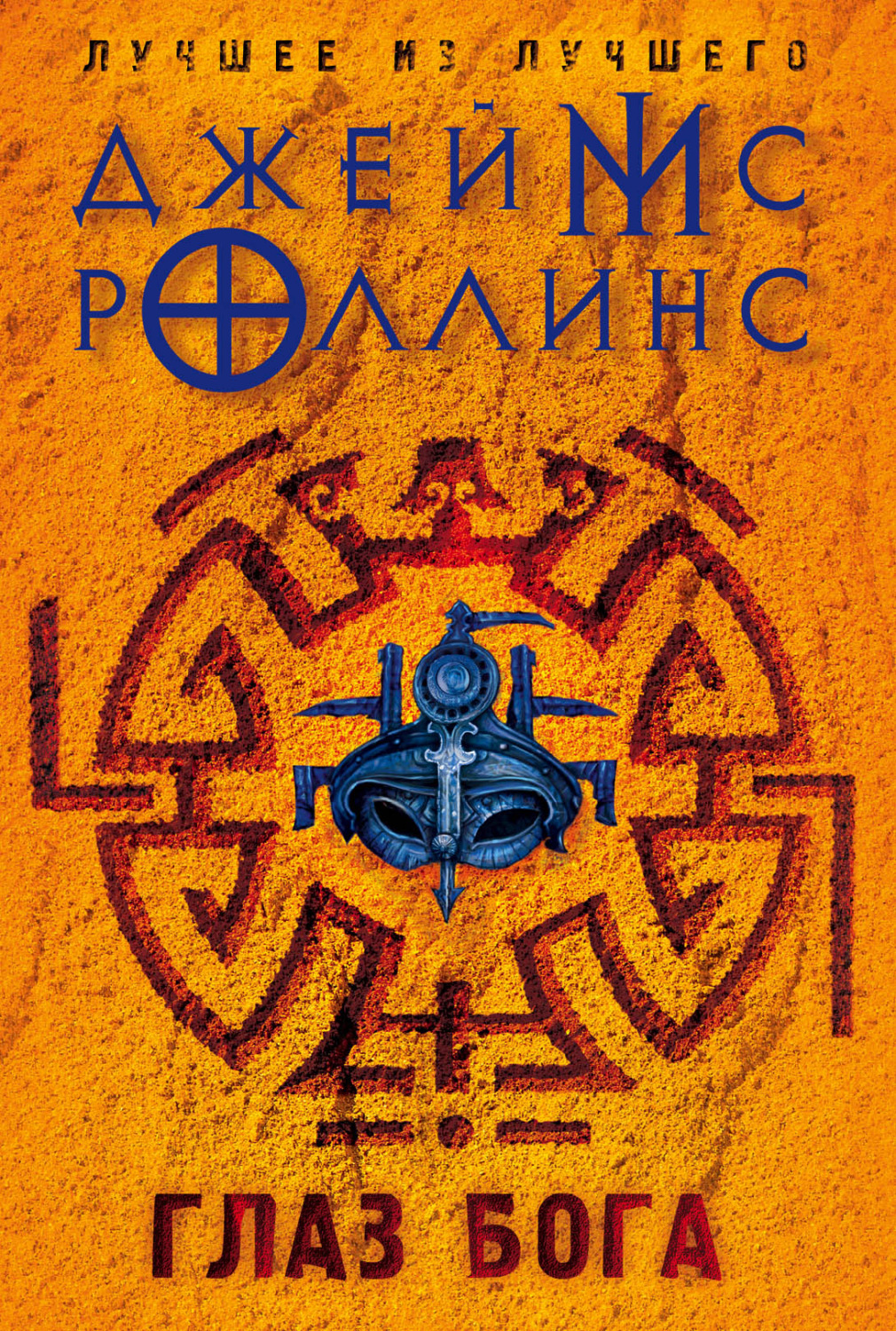 Джеймс Роллинс книга Глаз Бога – скачать fb2, epub, pdf бесплатно ...