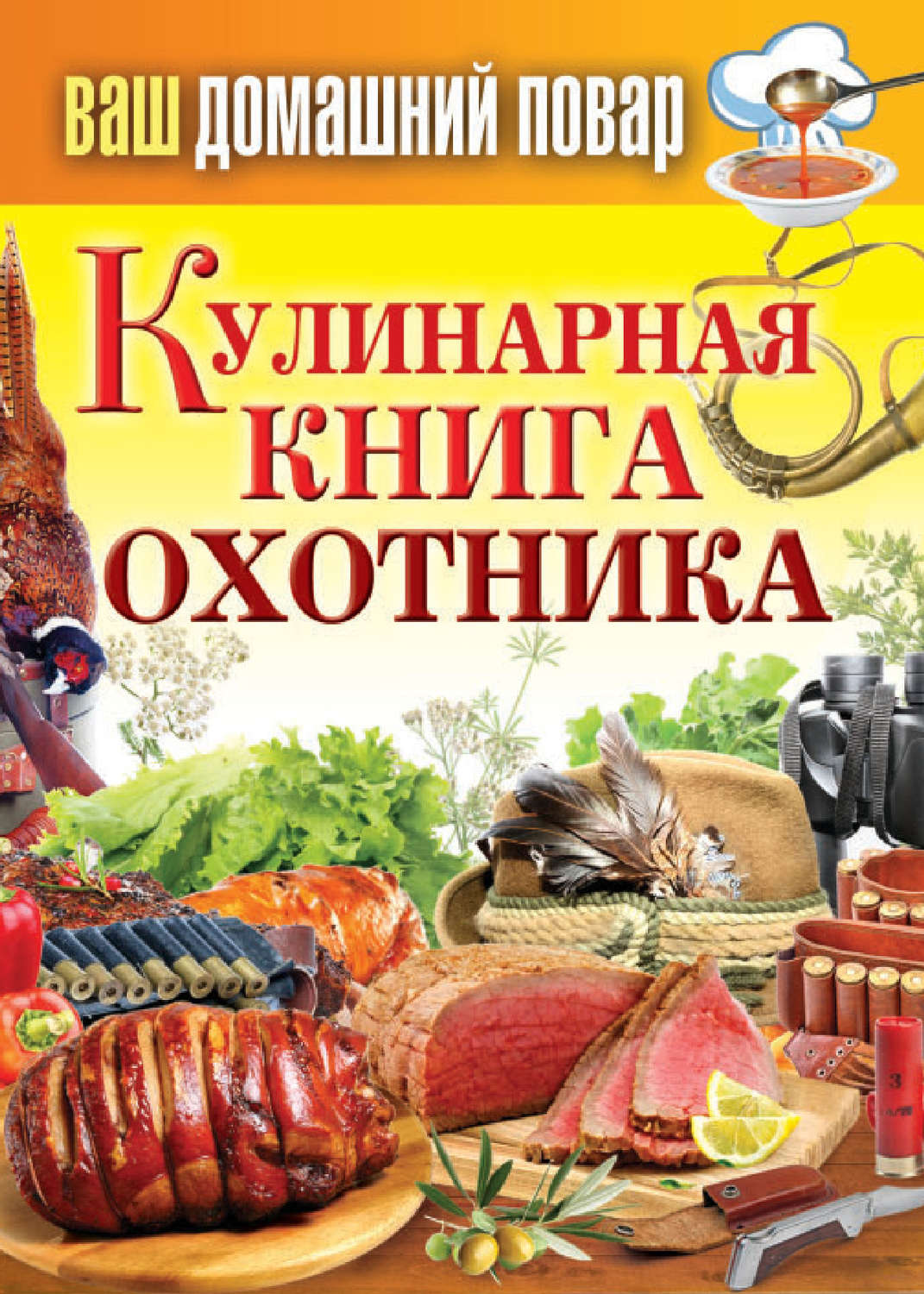 книга Кулинарная книга охотника – скачать fb2, epub, pdf бесплатно –  Альдебаран, серия Ваш домашний повар