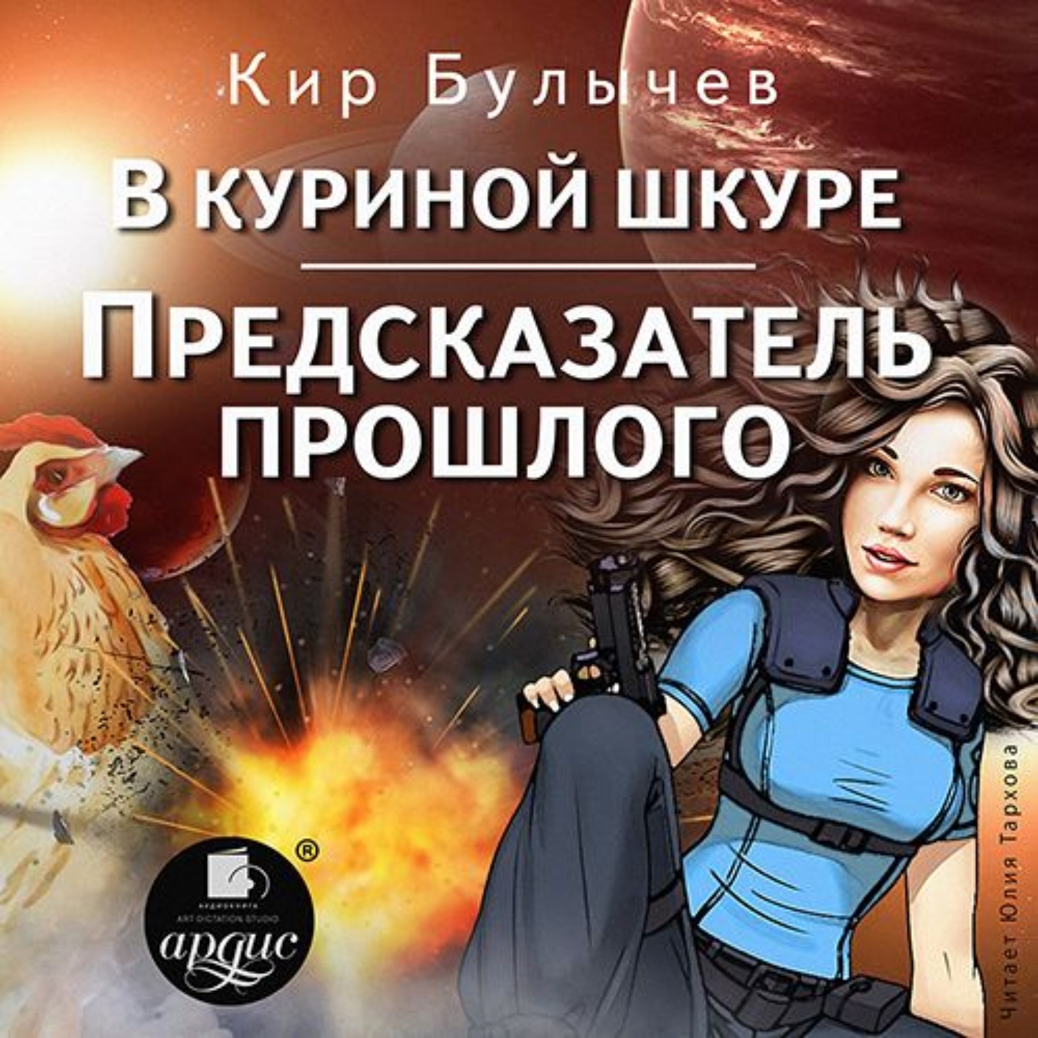 Слушать аудиокниги киры. Кир Булычев в куриной шкуре. Булычев предсказатель прошлого. Кир Булычев Галактическая полиция аудиокнига. Наталья Александрова Кира - предсказатель.