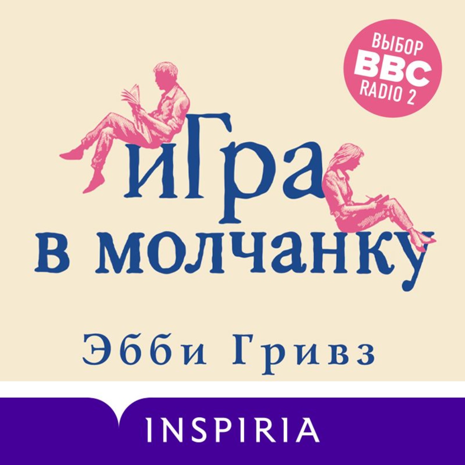 Эбби Гривз, Игра в молчанку – слушать онлайн бесплатно или скачать  аудиокнигу в mp3 (МП3), издательство Эксмо