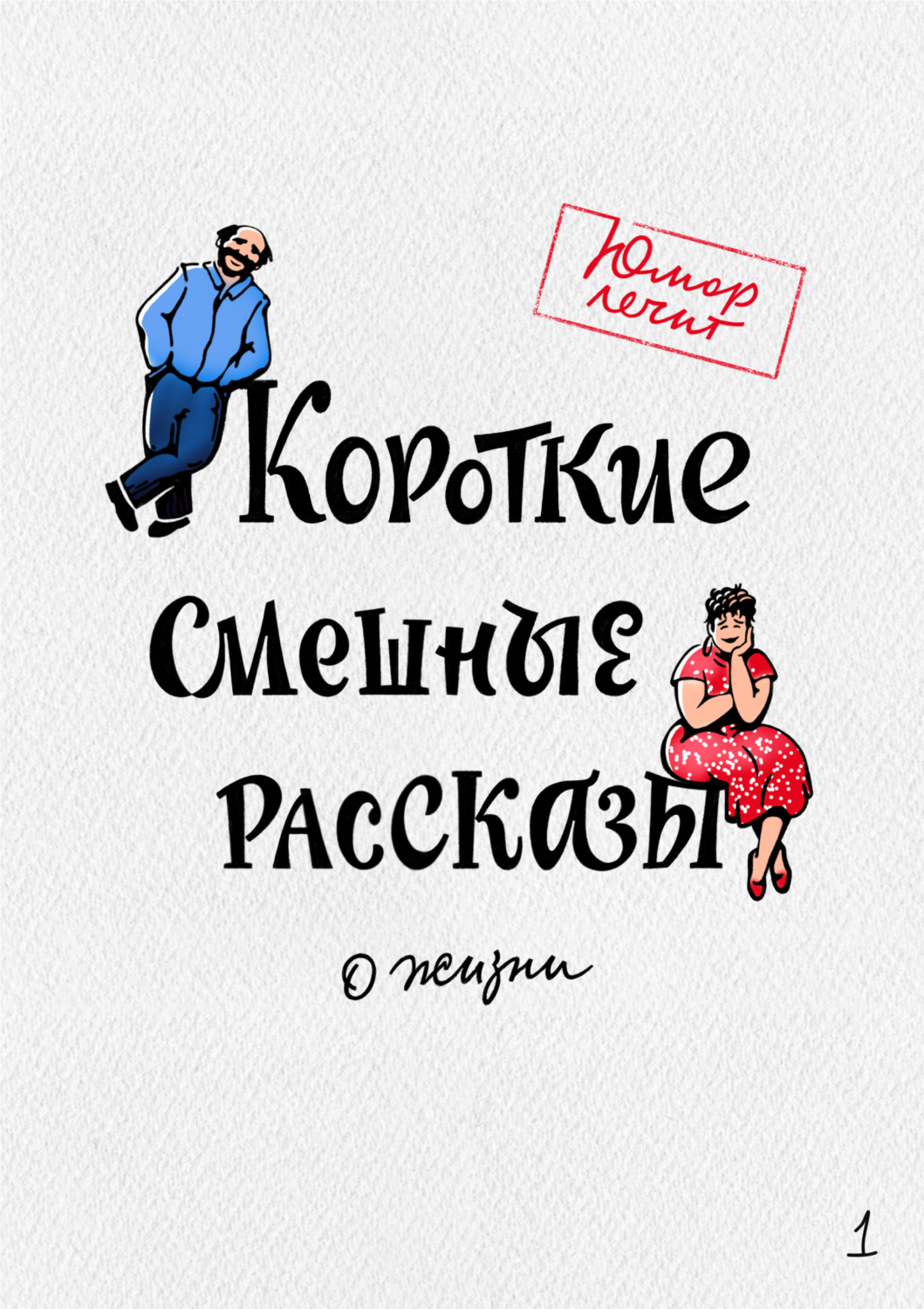 Цитаты из книги «Короткие смешные рассказы о жизни» Галины Димитровой –  Литрес