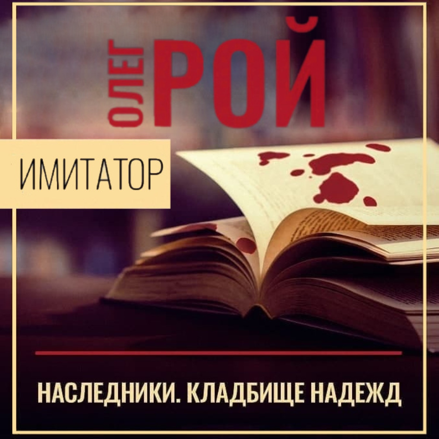 Книжки 5. Имитатор. Книга первая. Увертюра Олег Рой книга. Имитатор Наследники Олег Рой. Рой Олег.имитатор Наследники кладбище надежд. Имитатор книга.