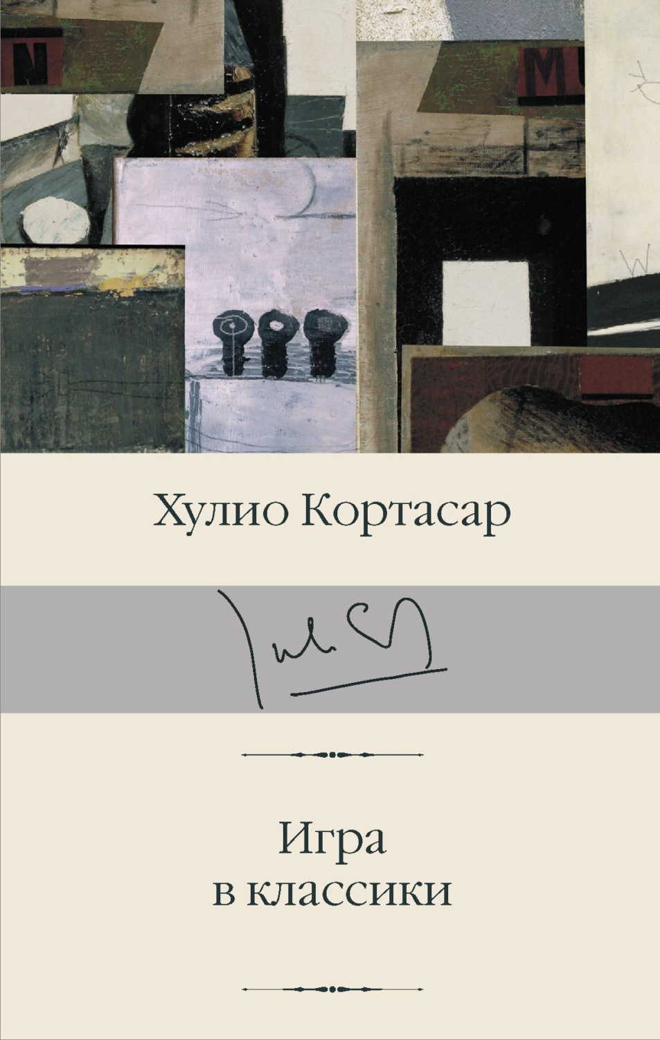 Цитаты из книги «Игра в классики» Хулио Кортасара – Литрес