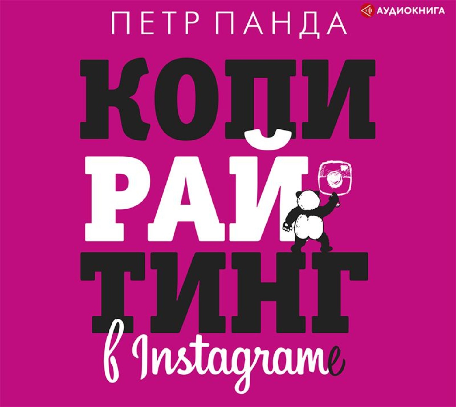 Панда копирайтинг. Копирайтинг в Instagram Петр Панда. Петр Панда копирайтинг. Книга Панда копирайтинг. Копирайтинг сила убеждения Петр Панда.