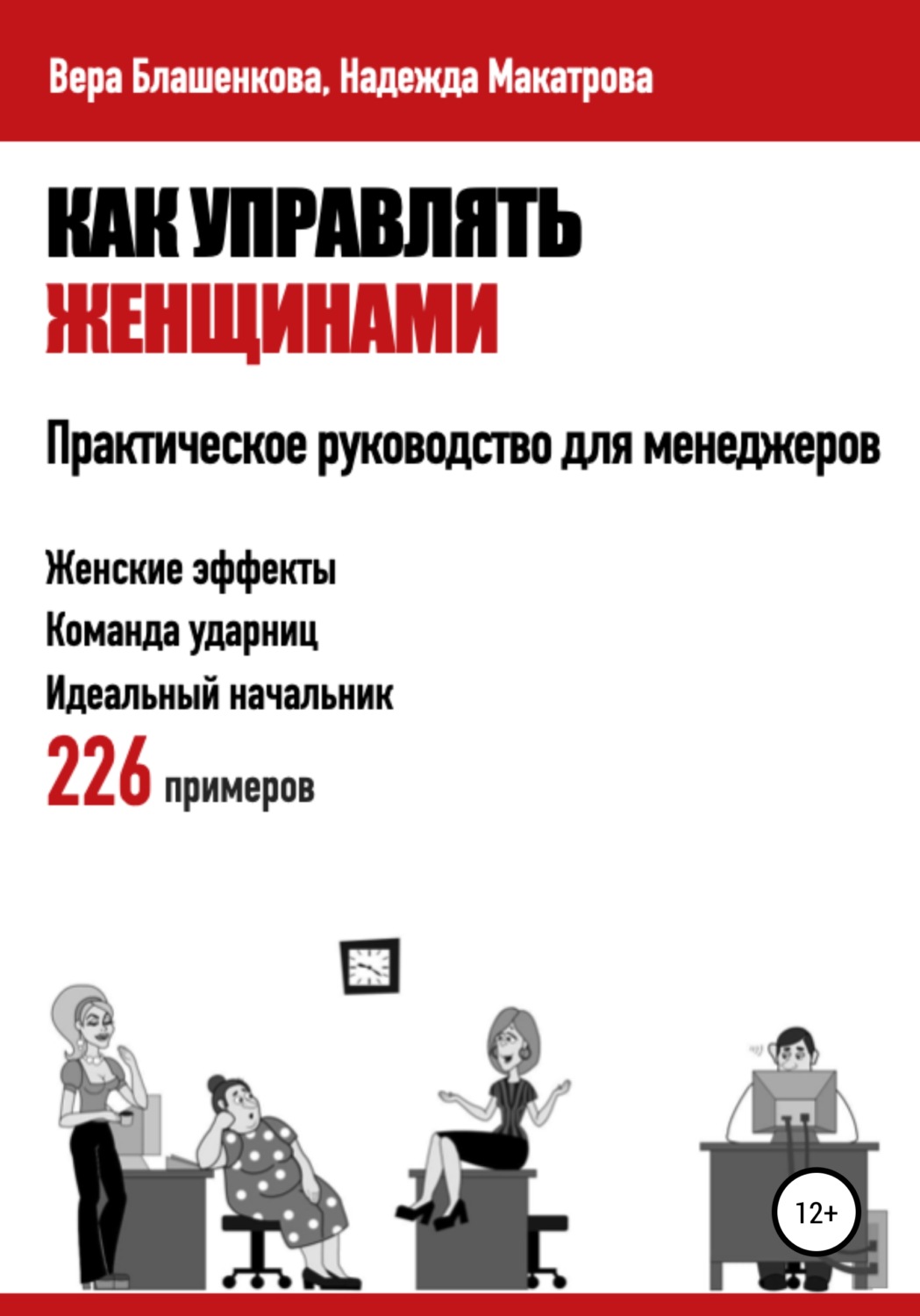 Отзывы о книге «Как управлять женщинами Практическое руководство для