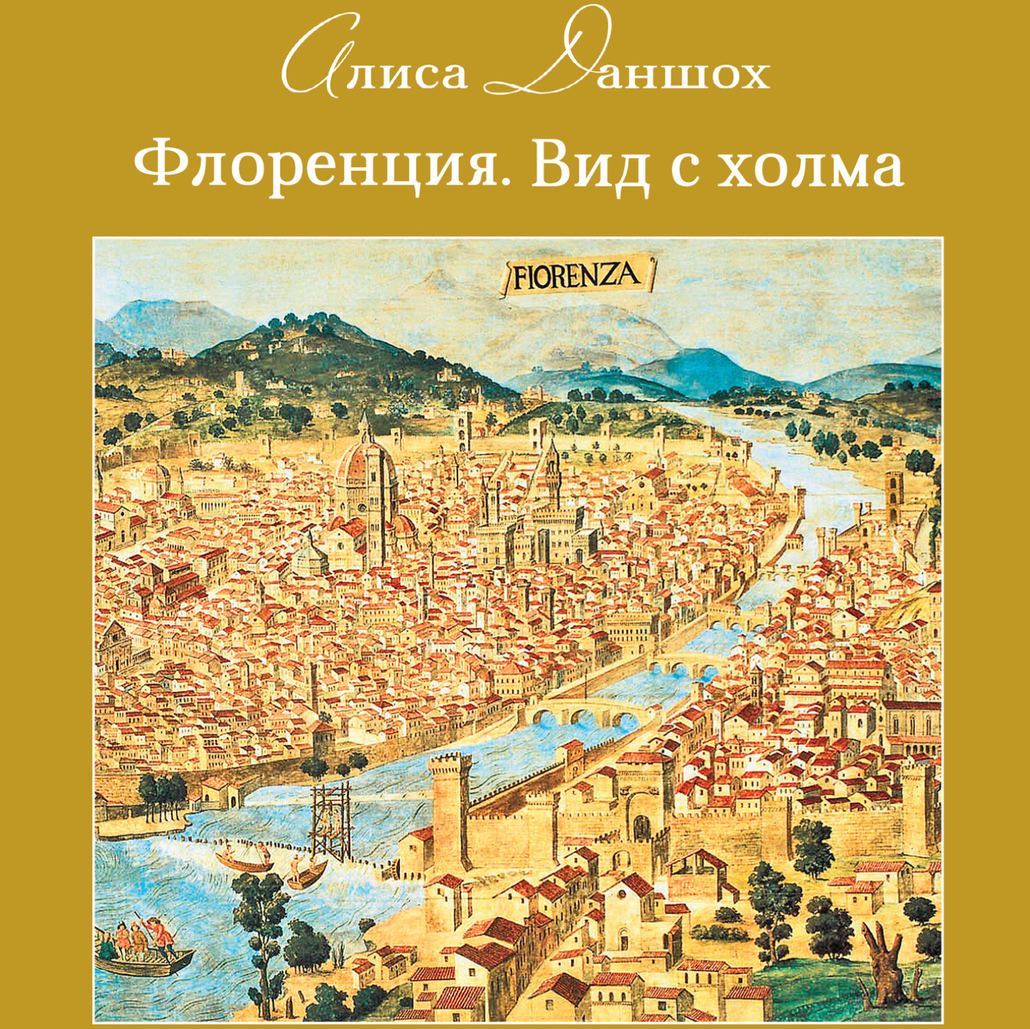 Холме слушать. Флоренция вид с холма. Флоренция. Вид с холма Алиса Даншох. Флорентийская собака книга.