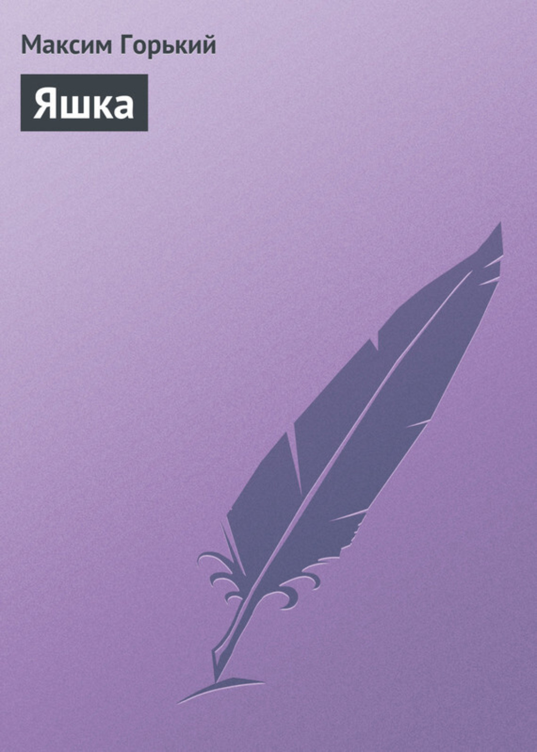 Максим Горький книга Яшка – скачать fb2, epub, pdf бесплатно – Альдебаран