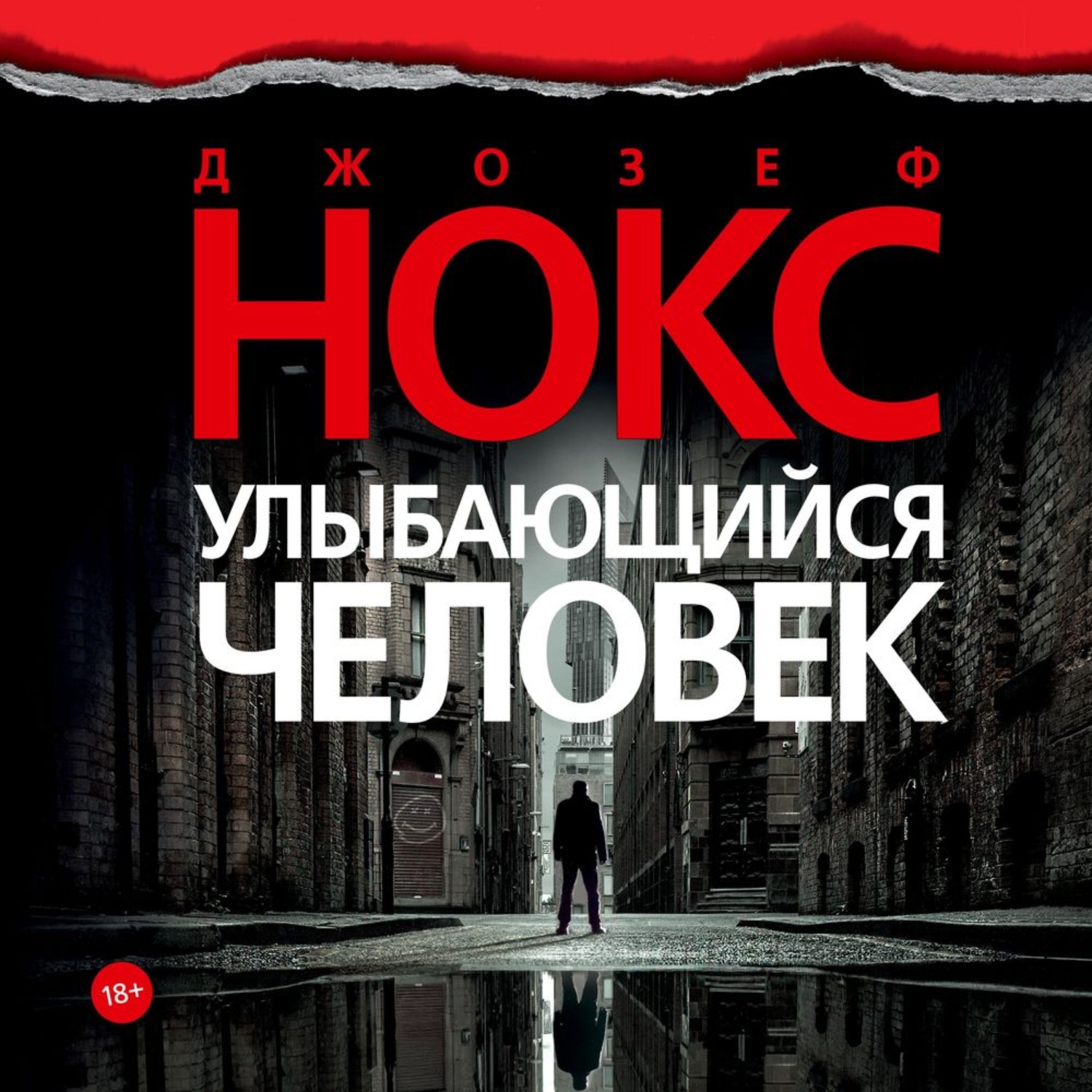 Джозеф Нокс, Улыбающийся человек – слушать онлайн бесплатно или скачать  аудиокнигу в mp3 (МП3), издательство Азбука-Аттикус