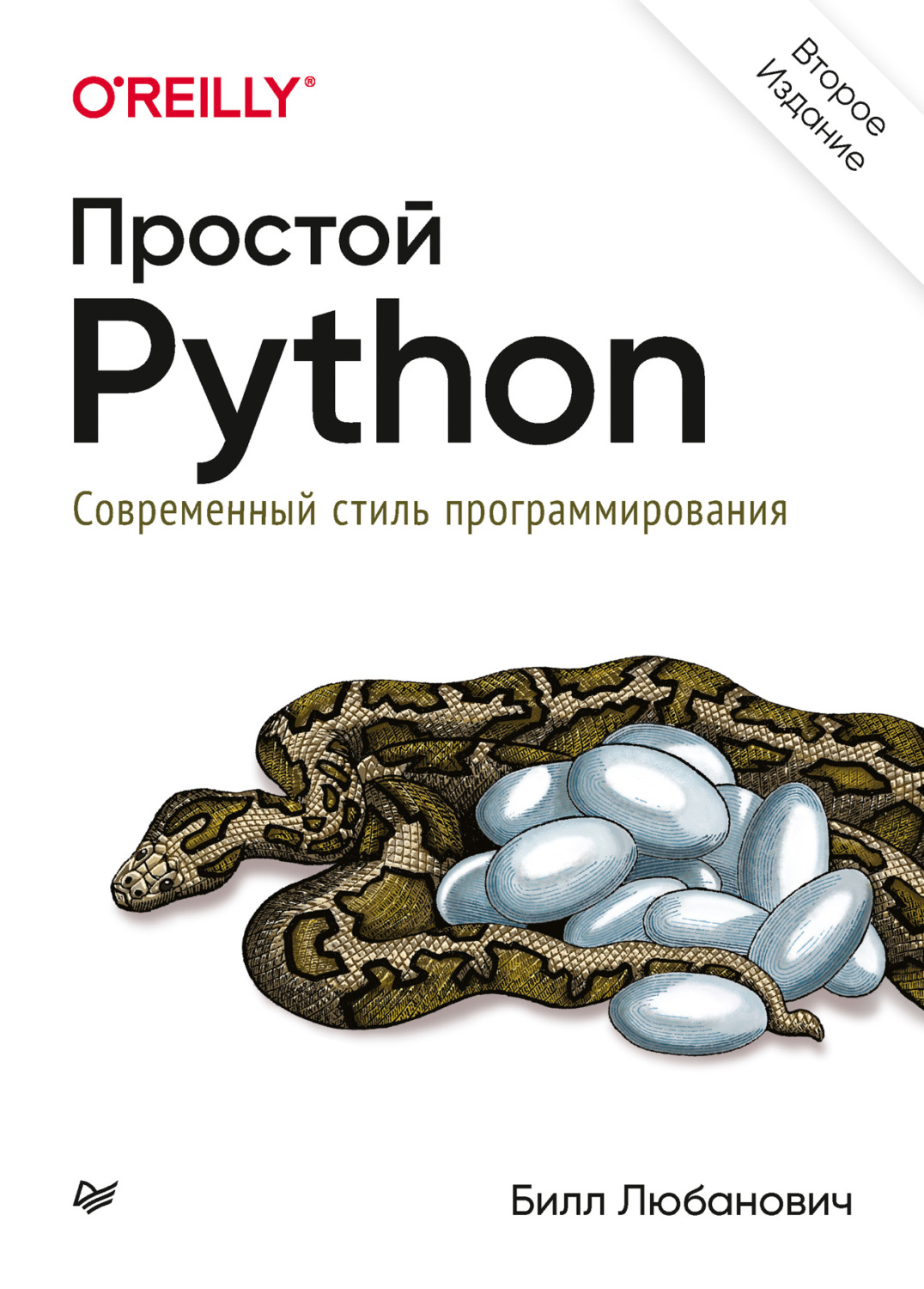 «Простой Python. Современный стиль программирования», Билл Любанович ...
