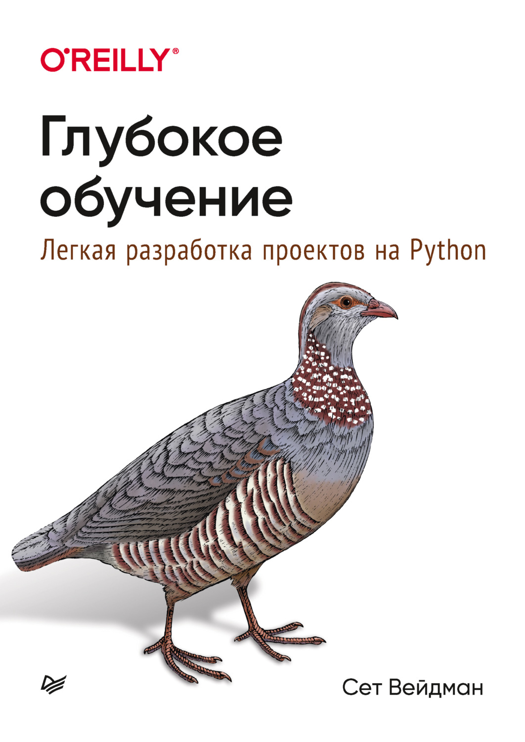 Глубокое обучение легкая разработка проектов на python вейдман сет