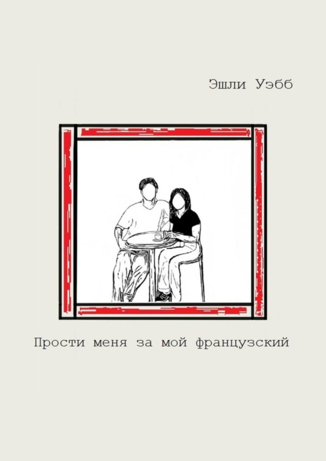 книга прости за измену фото 26