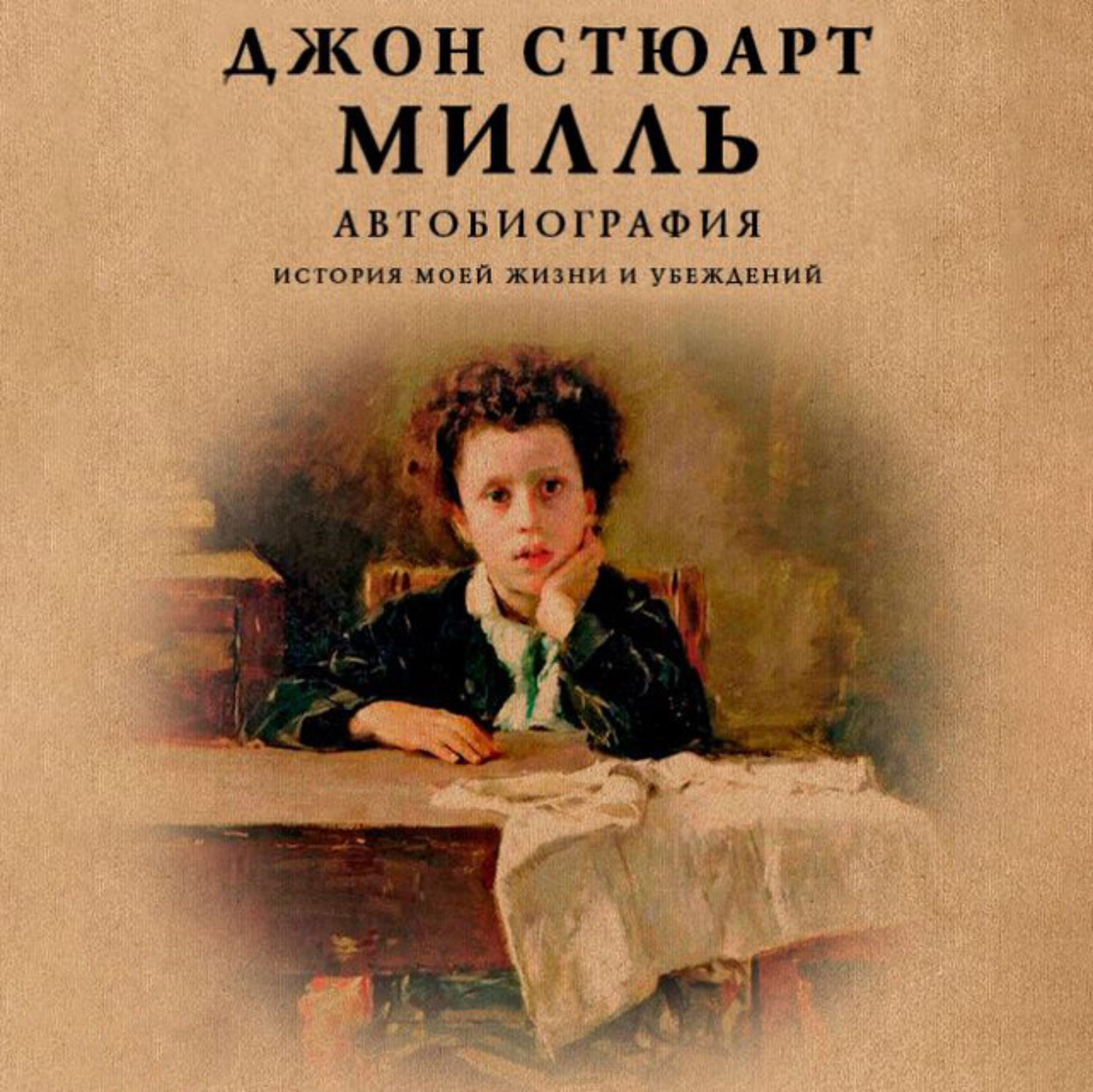 История моей жизни. Автобиографическая книга. Автобиографические книги известных людей. Стюарт Милль автобиография. Обложка книги автобиография.