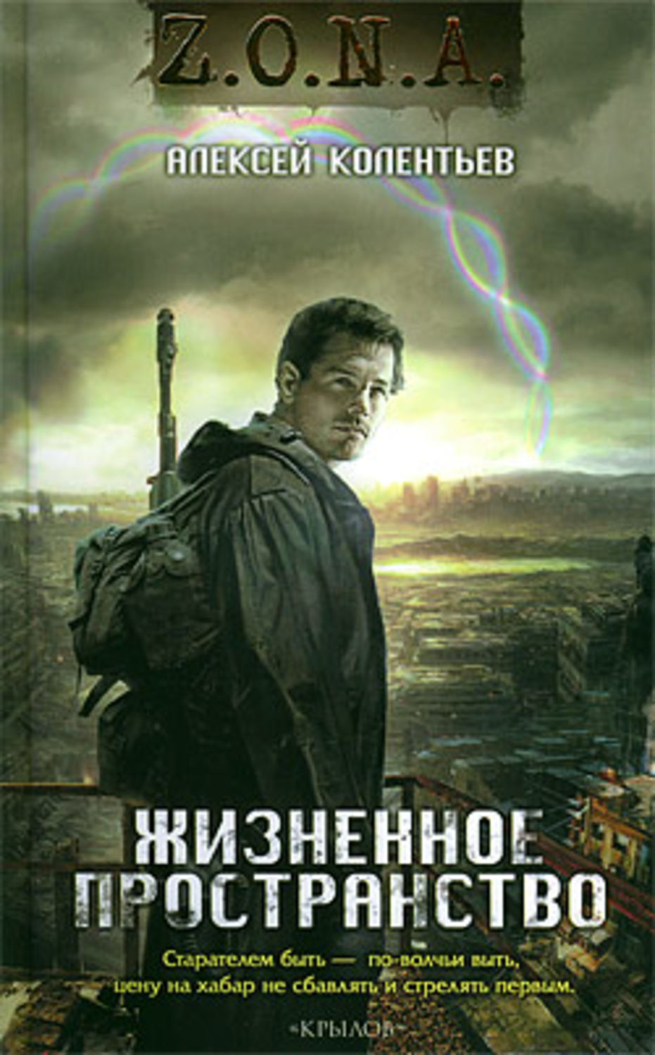 Жизненное пространство. Колентьев Алексей - жизненное пространство. Алексей Колентьев счастье для всех. Алексей Колентьев. Радиоактивный ветер. Алексей Колентьев писатель.