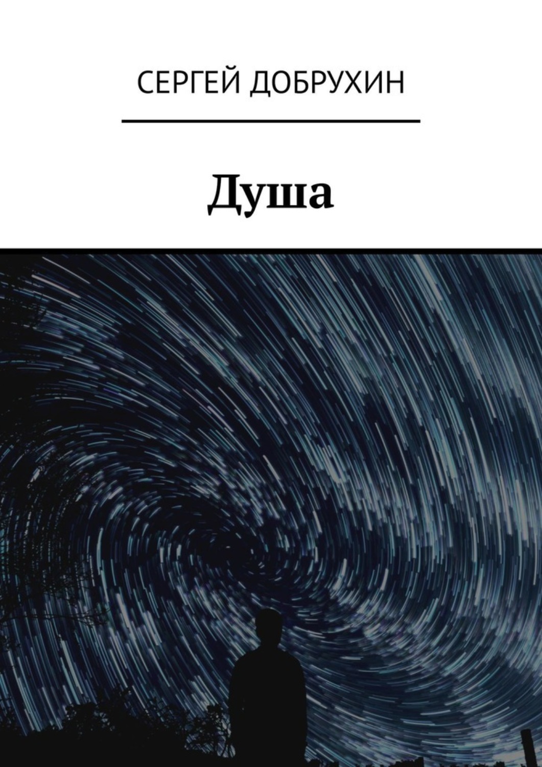 книга душ фанфик фото 28