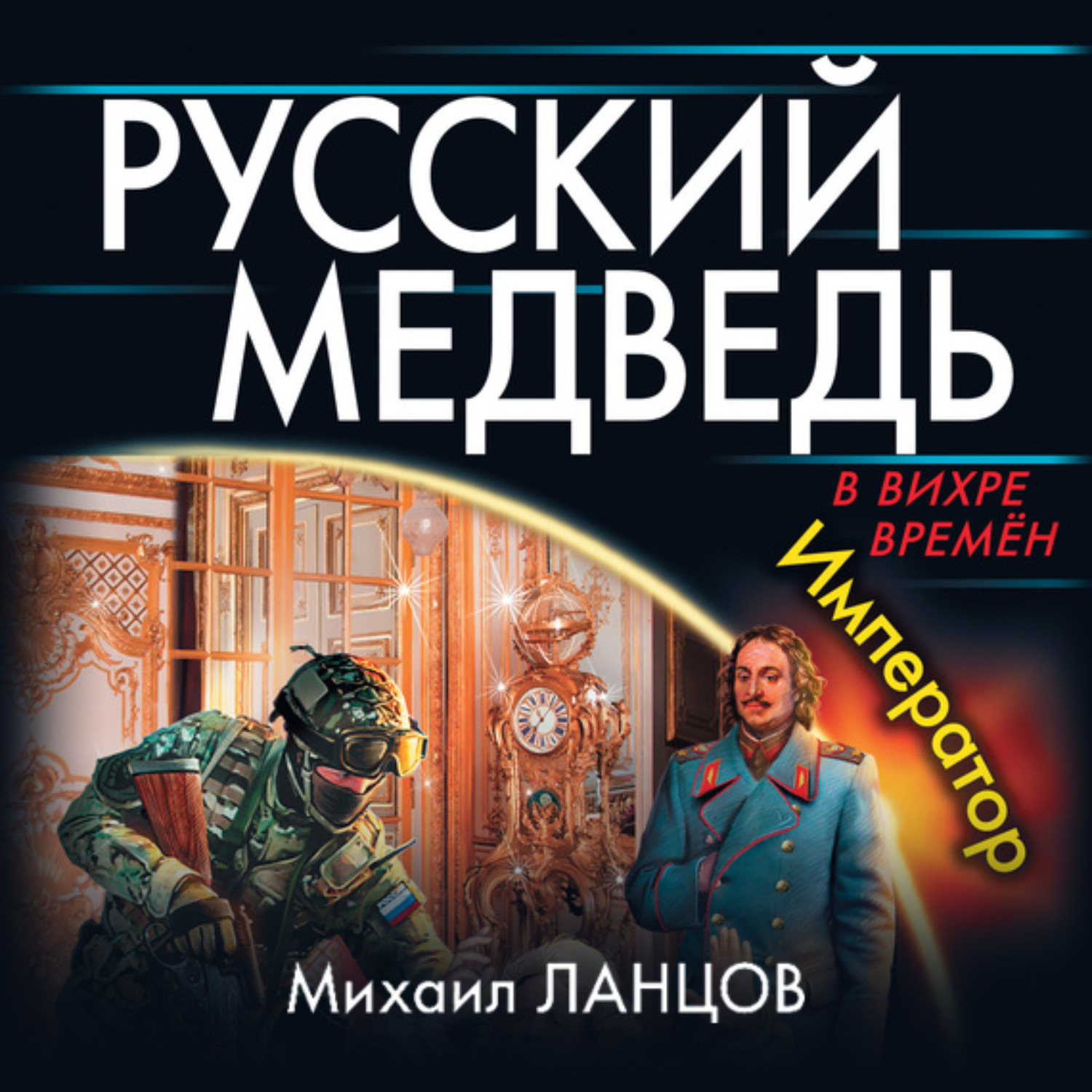 Аудиокнига цари. Ланцов Михаил – русский медведь. Император. Русский медведь. Император Михаил Ланцов книга. Ланцов Михаил Алексеевич русский медведь. Ланцов Михаил Алексеевич русский медведь Цесаревич.