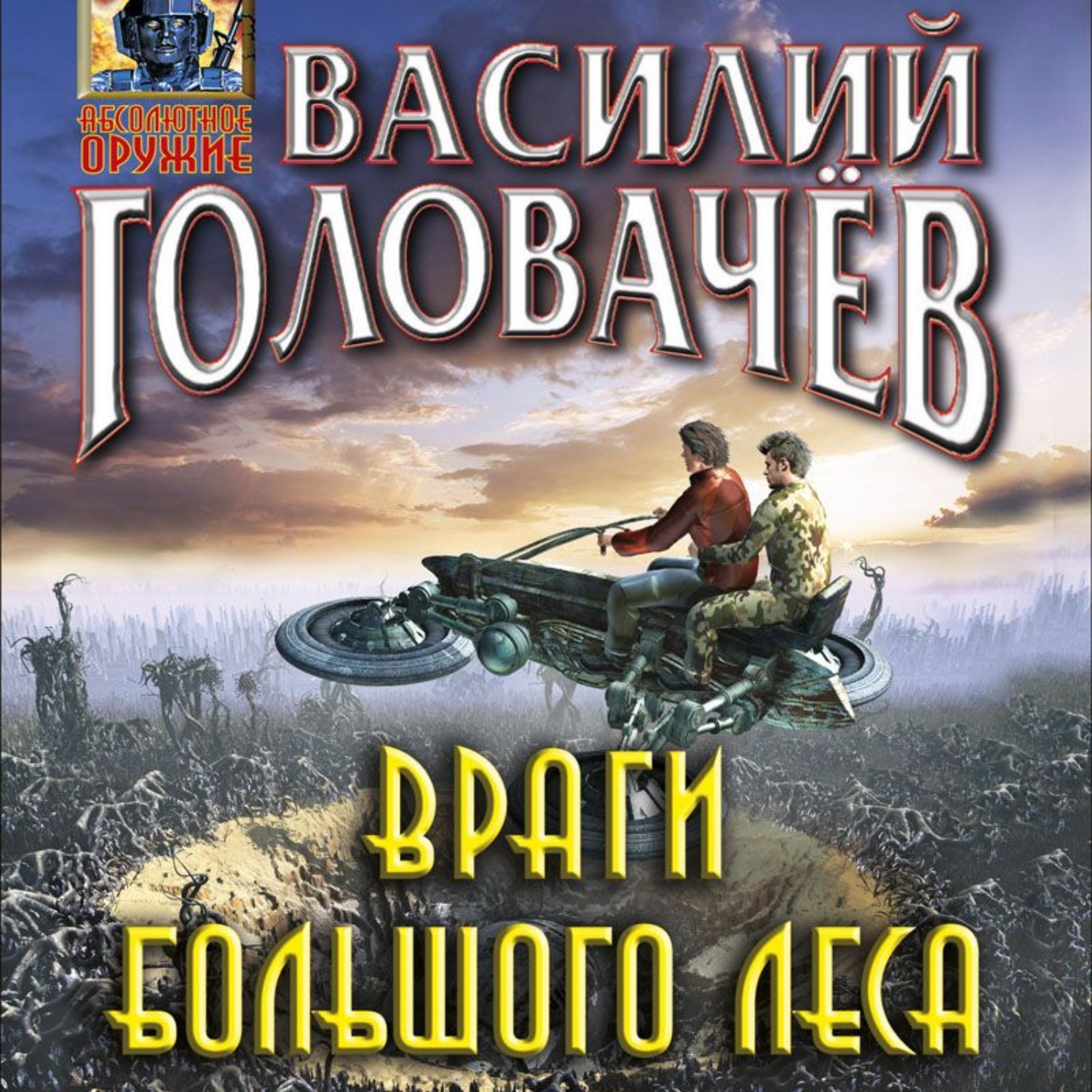 В лесах аудиокнига. Василий Головачев враги большого леса. Головачев Василий - очень большой лес. Враги большого леса Головачев Василий Васильевич книга. Очень большой лес Головачев Василий Васильевич.