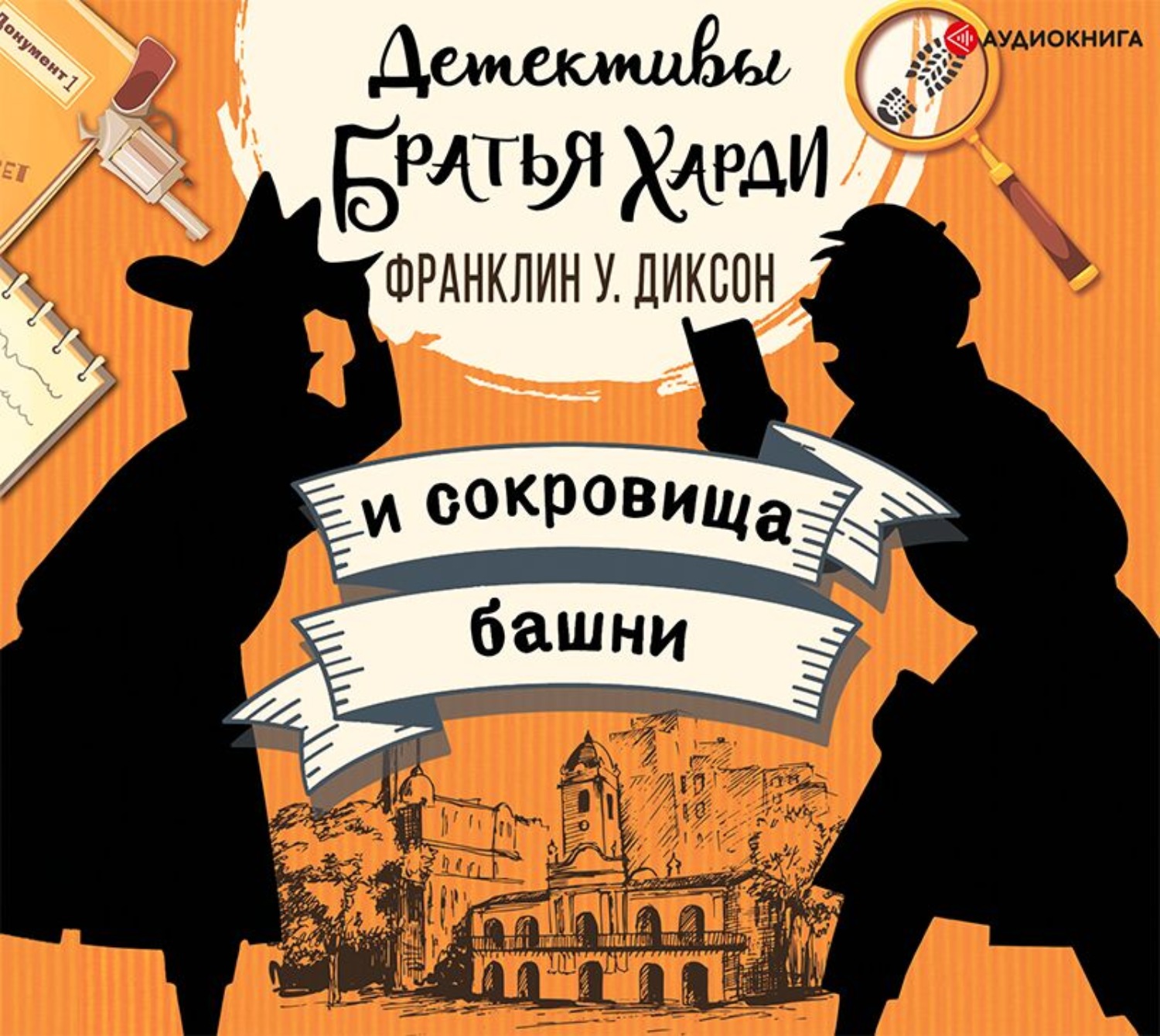 Аудиокнига братья. Франклин Диксон братья Харди. Братья Харди детективы. Братья Харди аудиокнига. Детективы братья Харди и сокровища башни.