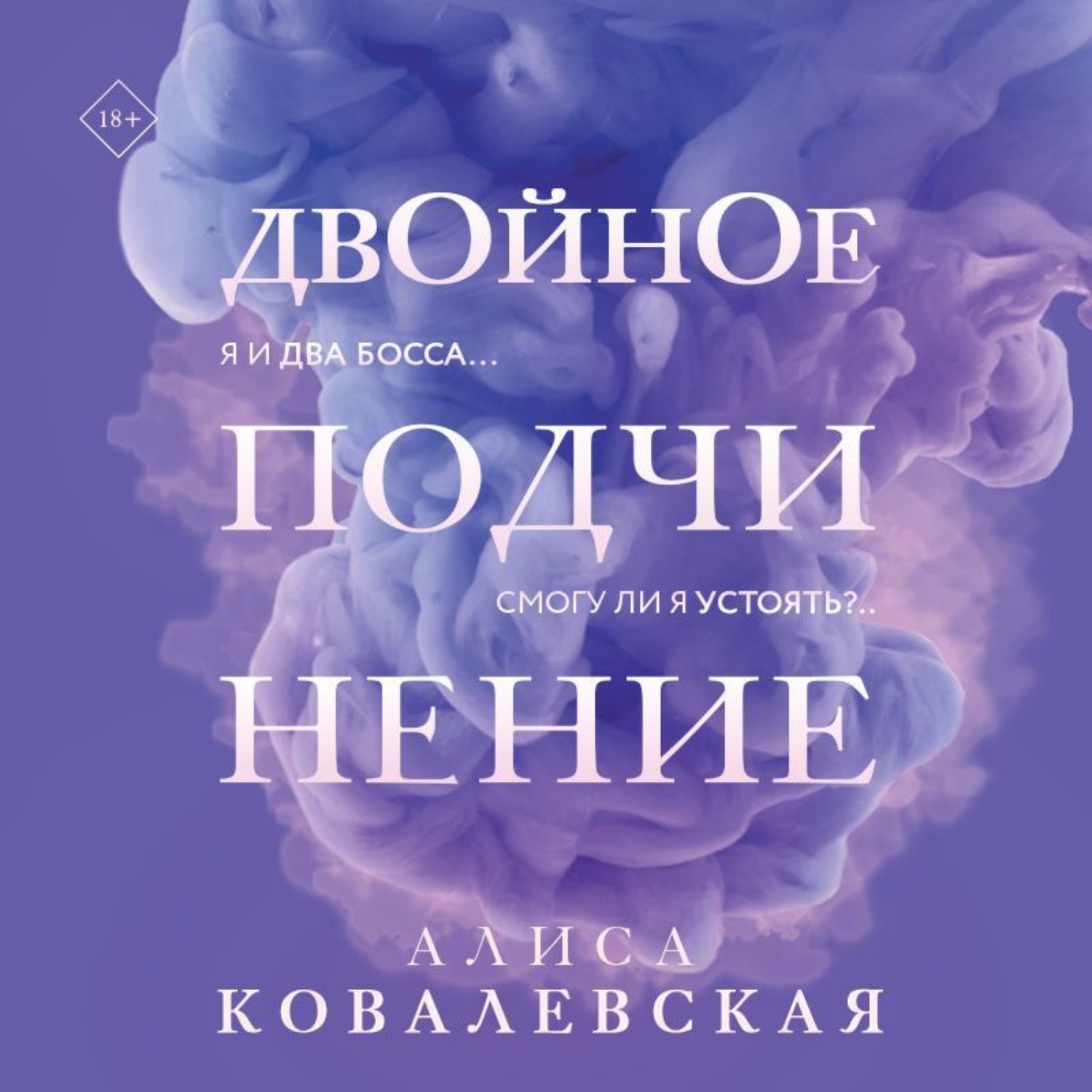 Аудиокнига подчиню тебя себе. Алиса Ковалевская двойное подчинение. Двойное подчинение. Двойное подчинение читать.