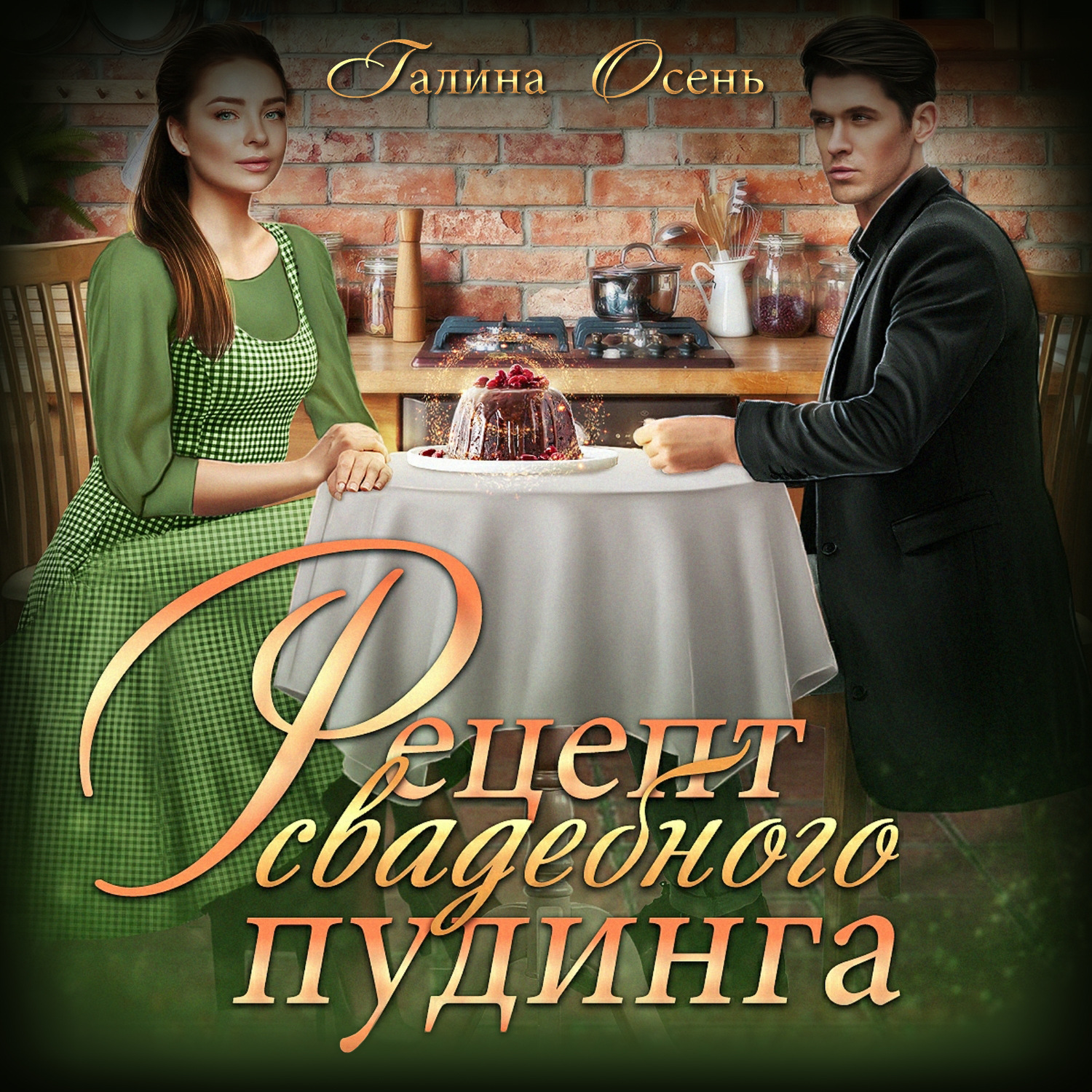 Галина Осень, Рецепт свадебного пудинга – слушать онлайн бесплатно или  скачать аудиокнигу в mp3 (МП3), издательство ЛитРес: чтец