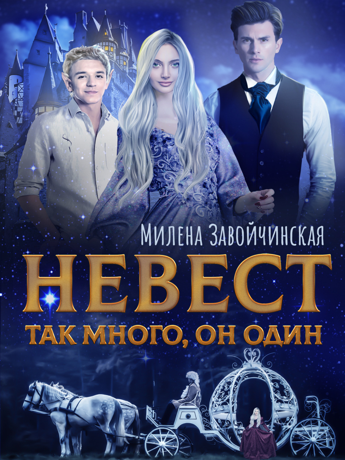 Отзывы о книге <b>Невест</b> так много, он один. 