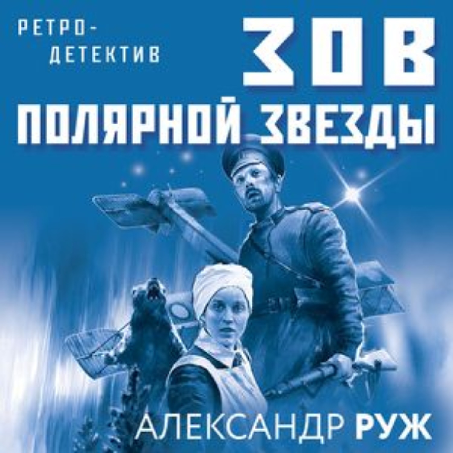 Слушать аудиокнигу зов. Александр Руж Зов полярной звезды. Зов полярной звезды Александр Руж книга. Александра ружа 