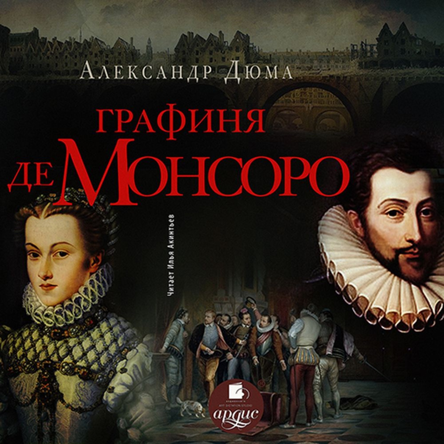 Графиня де монсоро книга. Александр Дюма графиня де Монсоро. Дюма а. 