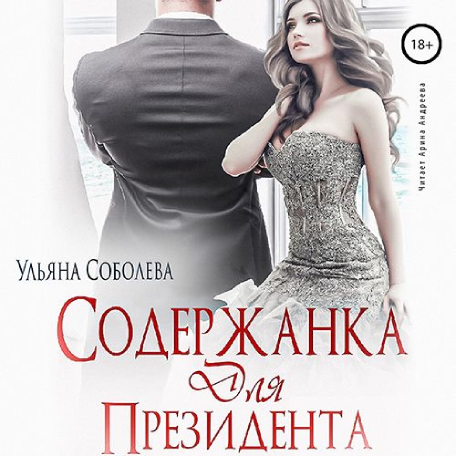 Читать книги ульяны соболевой. Соболева Ульяна Павловна. Для президента - Соболева Ульяна. Ульяна Соболева президент 3. Позови меня Ульяна Соболева.