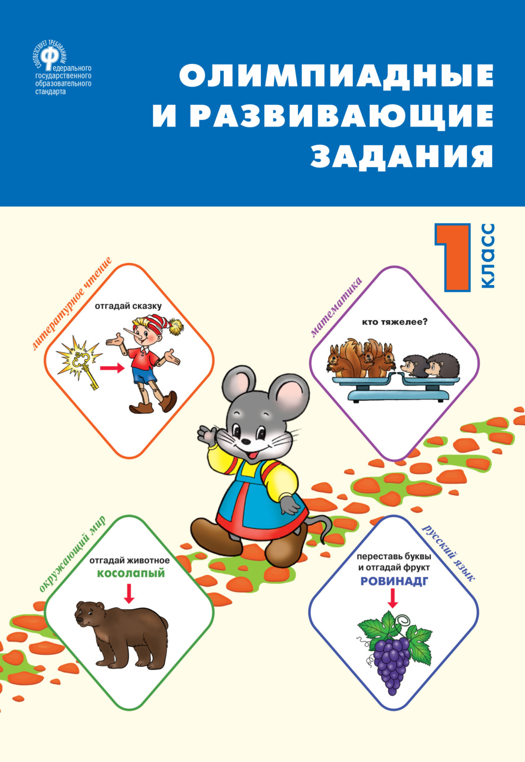 М. А. Ушакова, книга Олимпиадные и развивающие задания. 1 класс – скачать в  pdf – Альдебаран